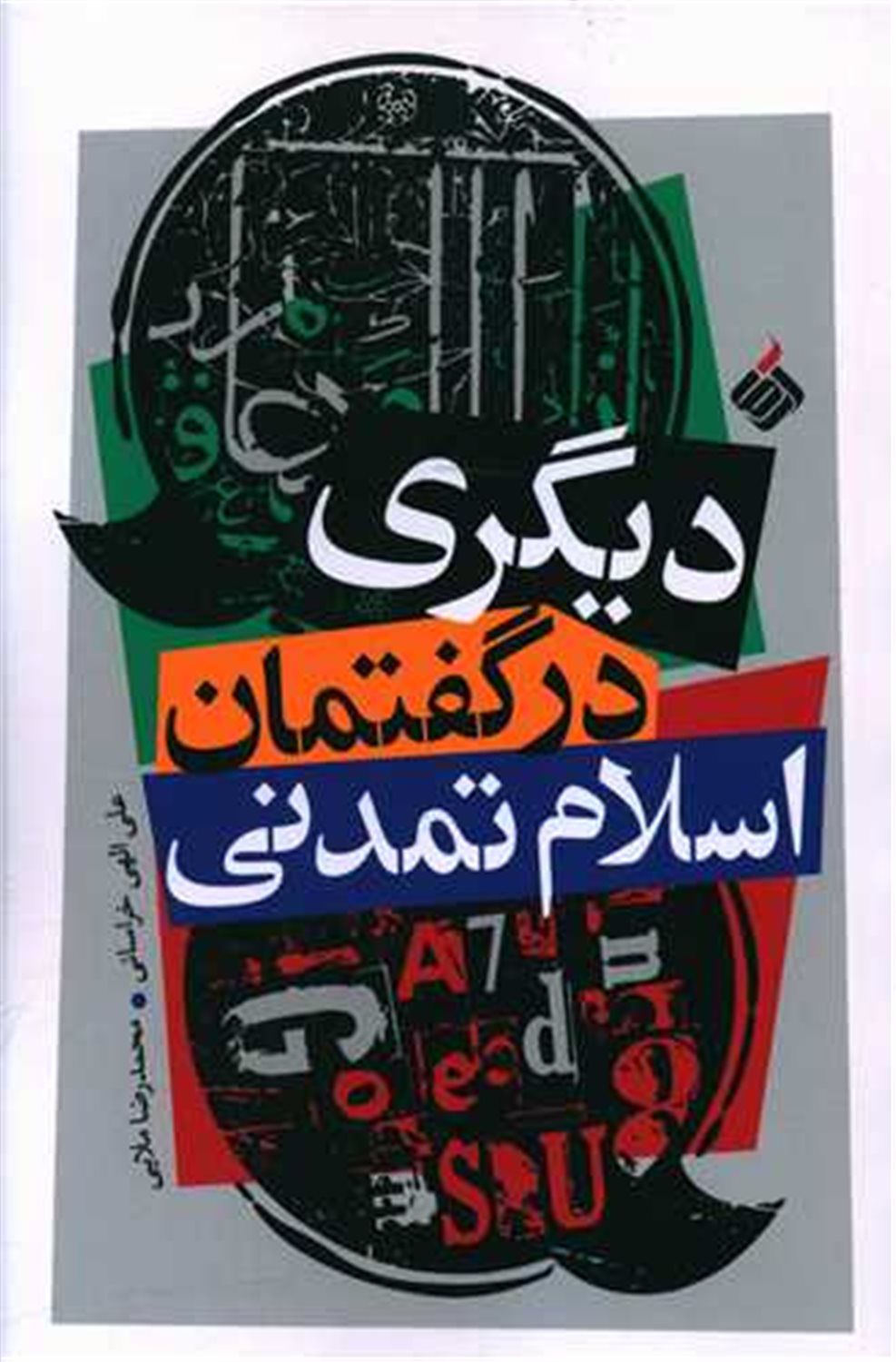 دیگری در گفتمان اسلام تمدنی