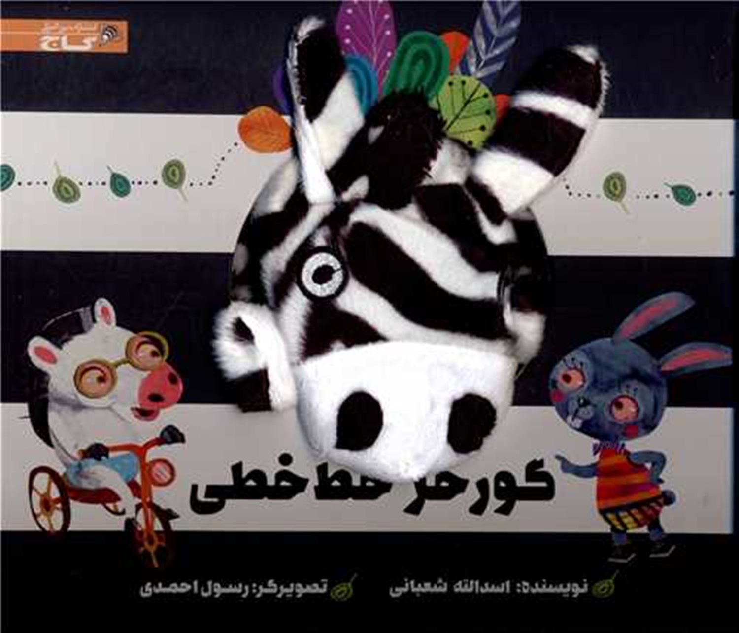 کتاب‌ عروسکی (گورخر خط‌خطی)