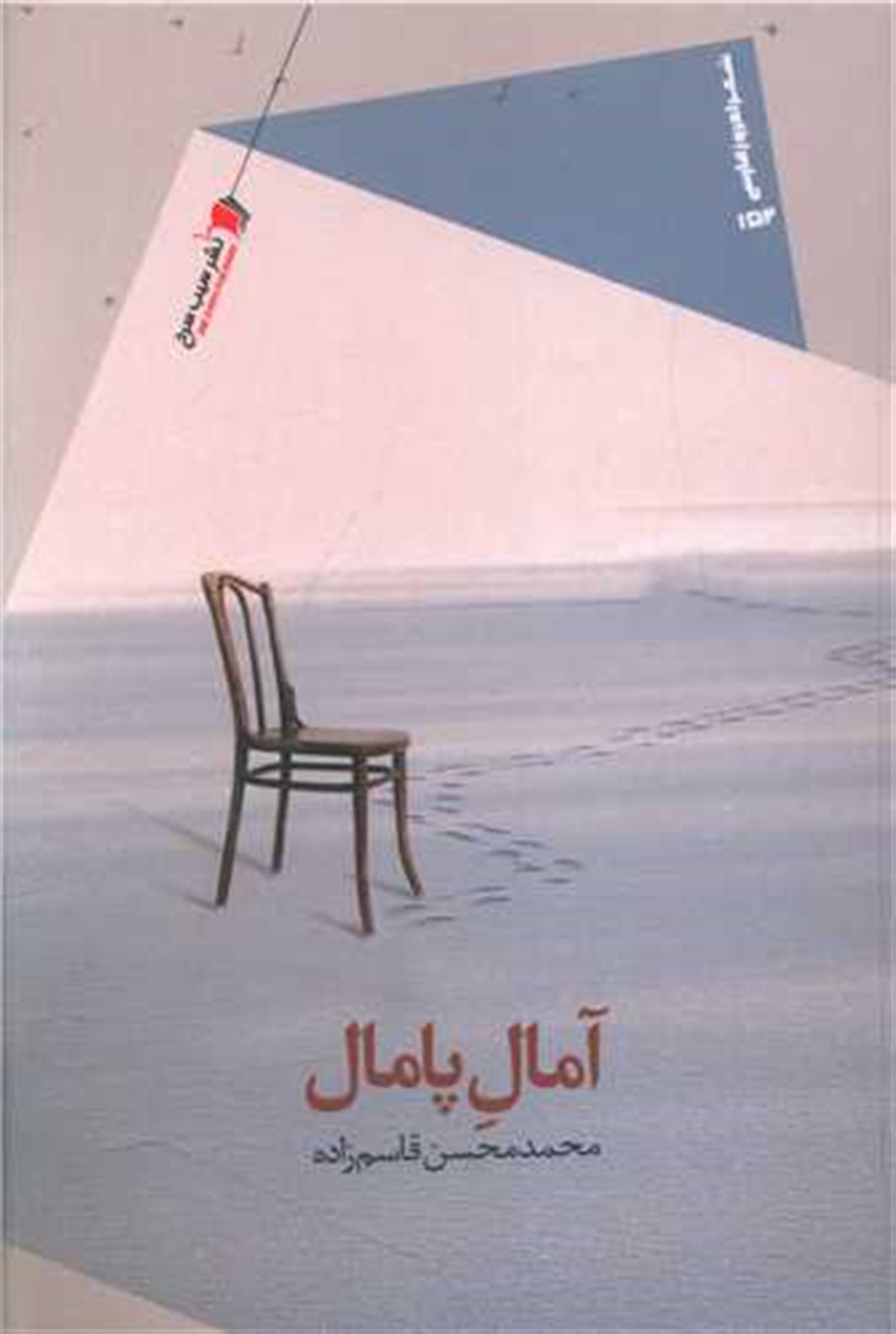 آمال پامال