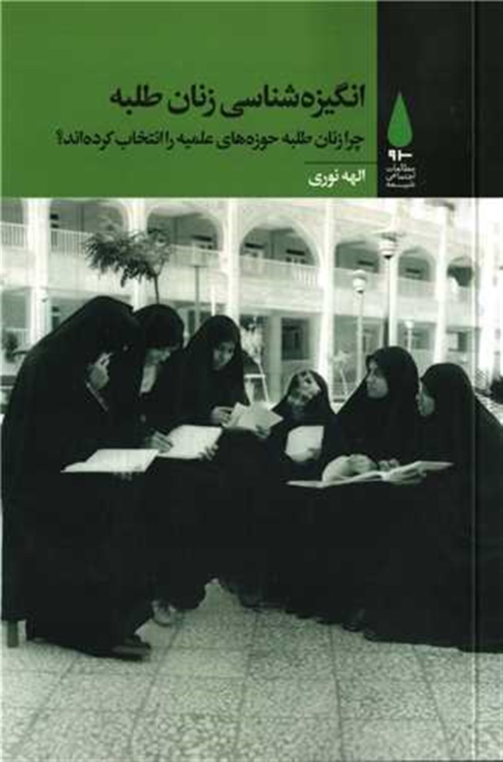 انگیزه شناسی زنان طلبه 