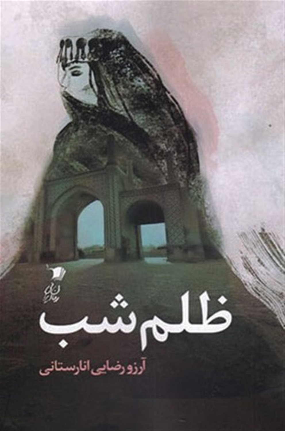 ظلم شب