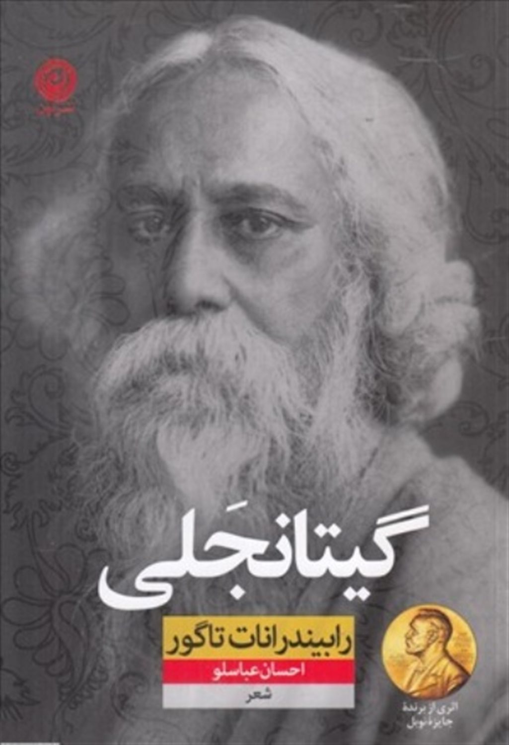 گیتانجلی