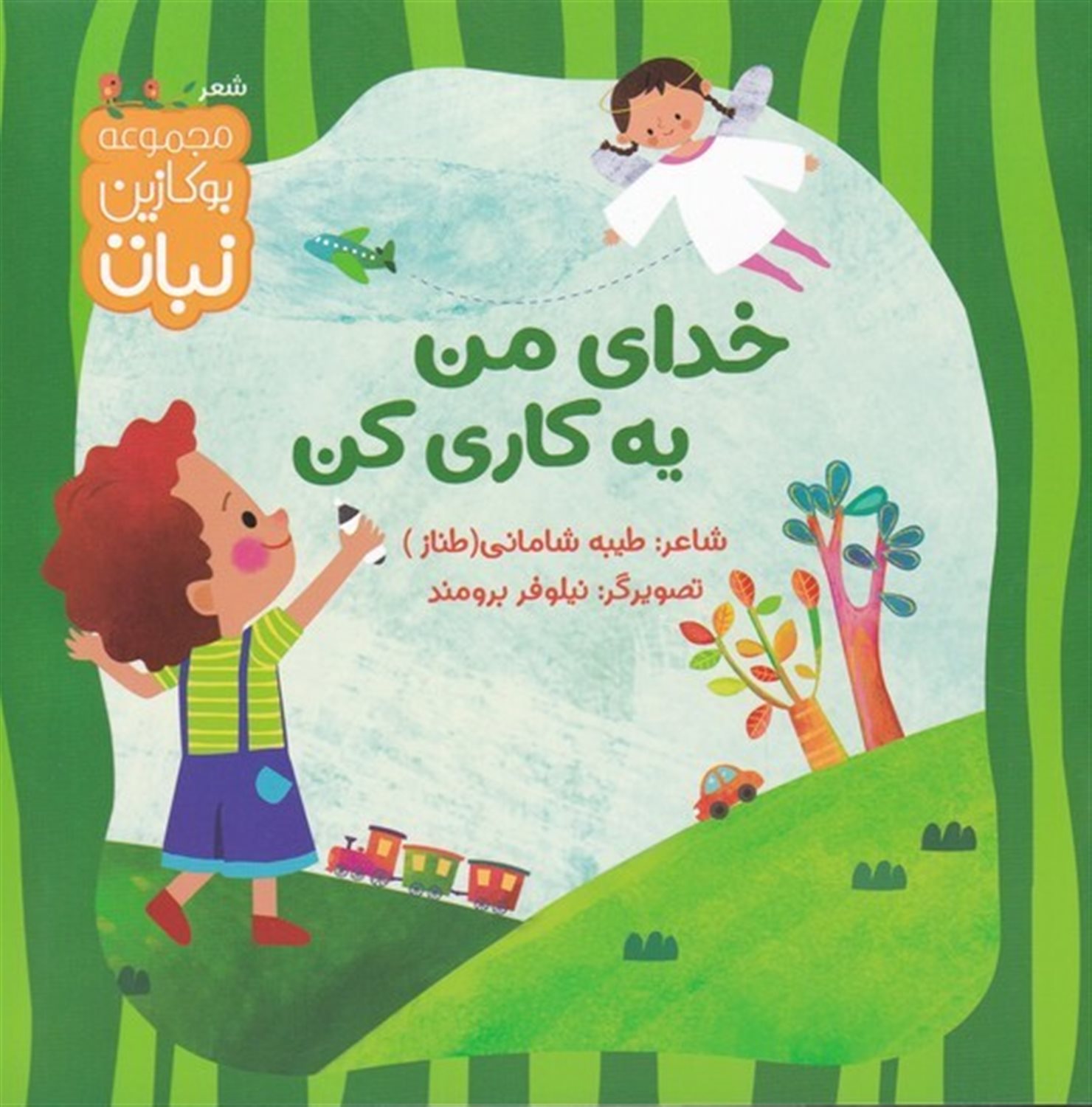 بوکازین نبات (خدای من یه‌کاری کن)