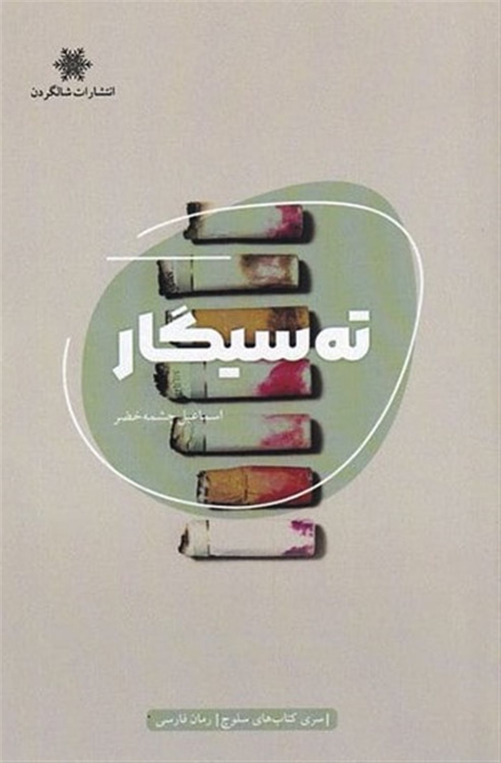 ته سیگار