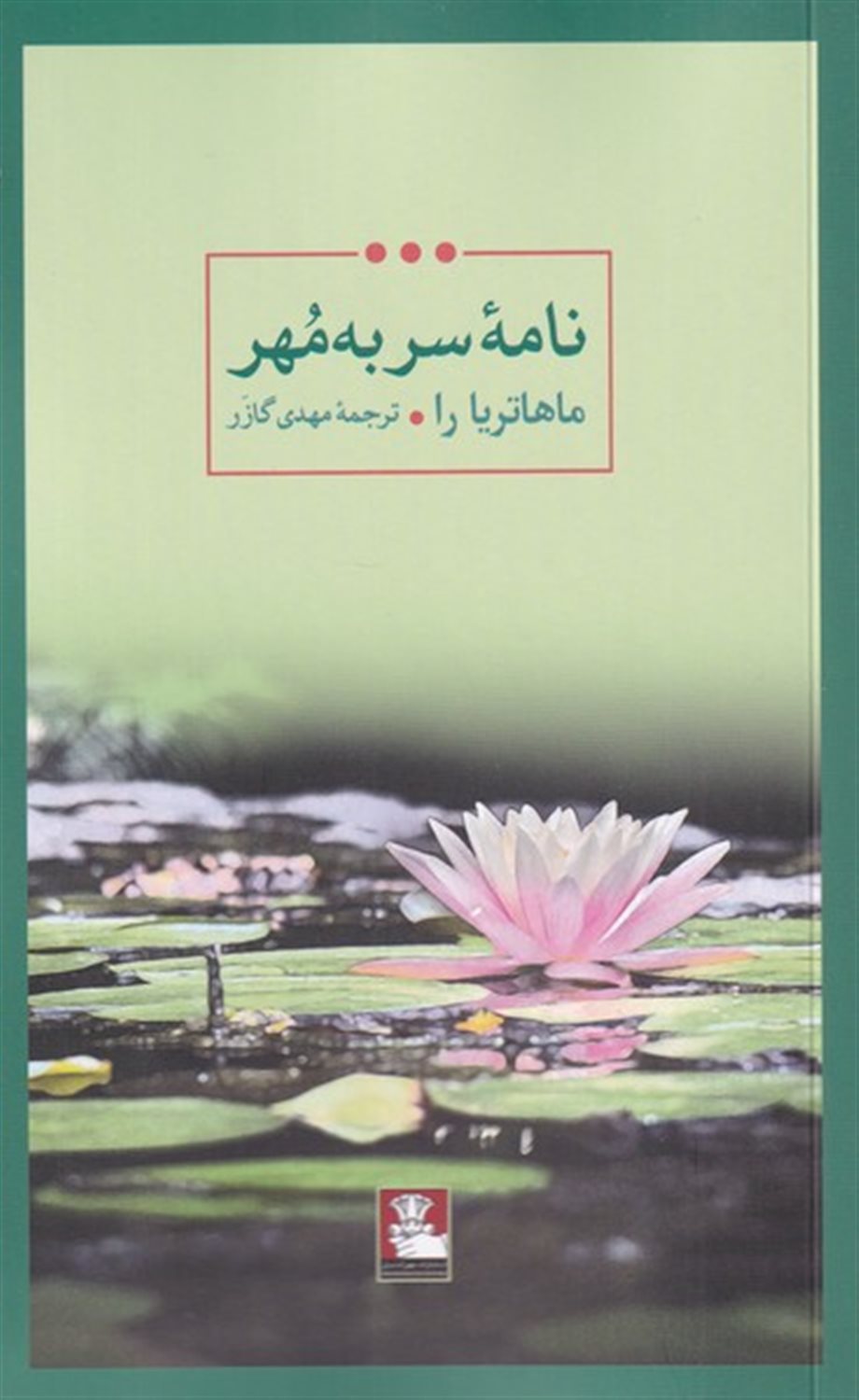 نامه ی سر به مهر