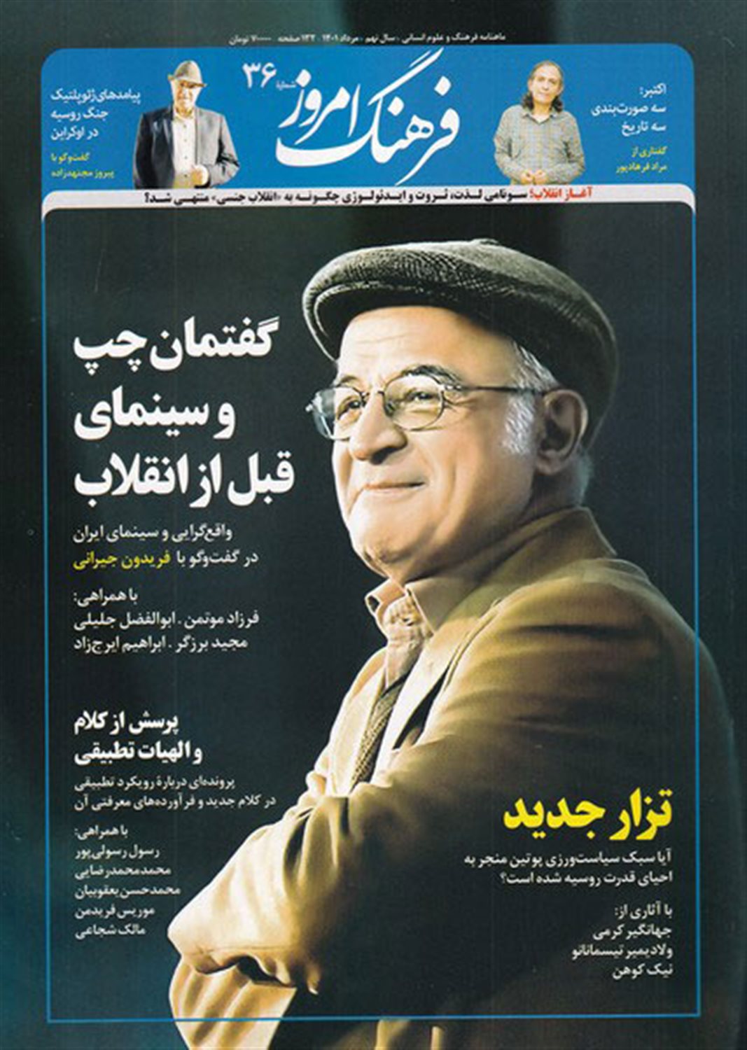 مجله ماهنامه فرهنگ امروز 36