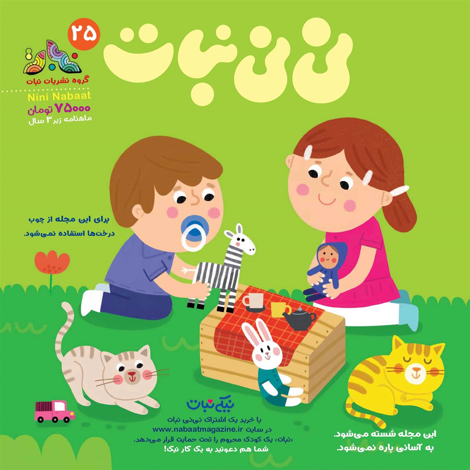 مجله نی نی نبات 25 