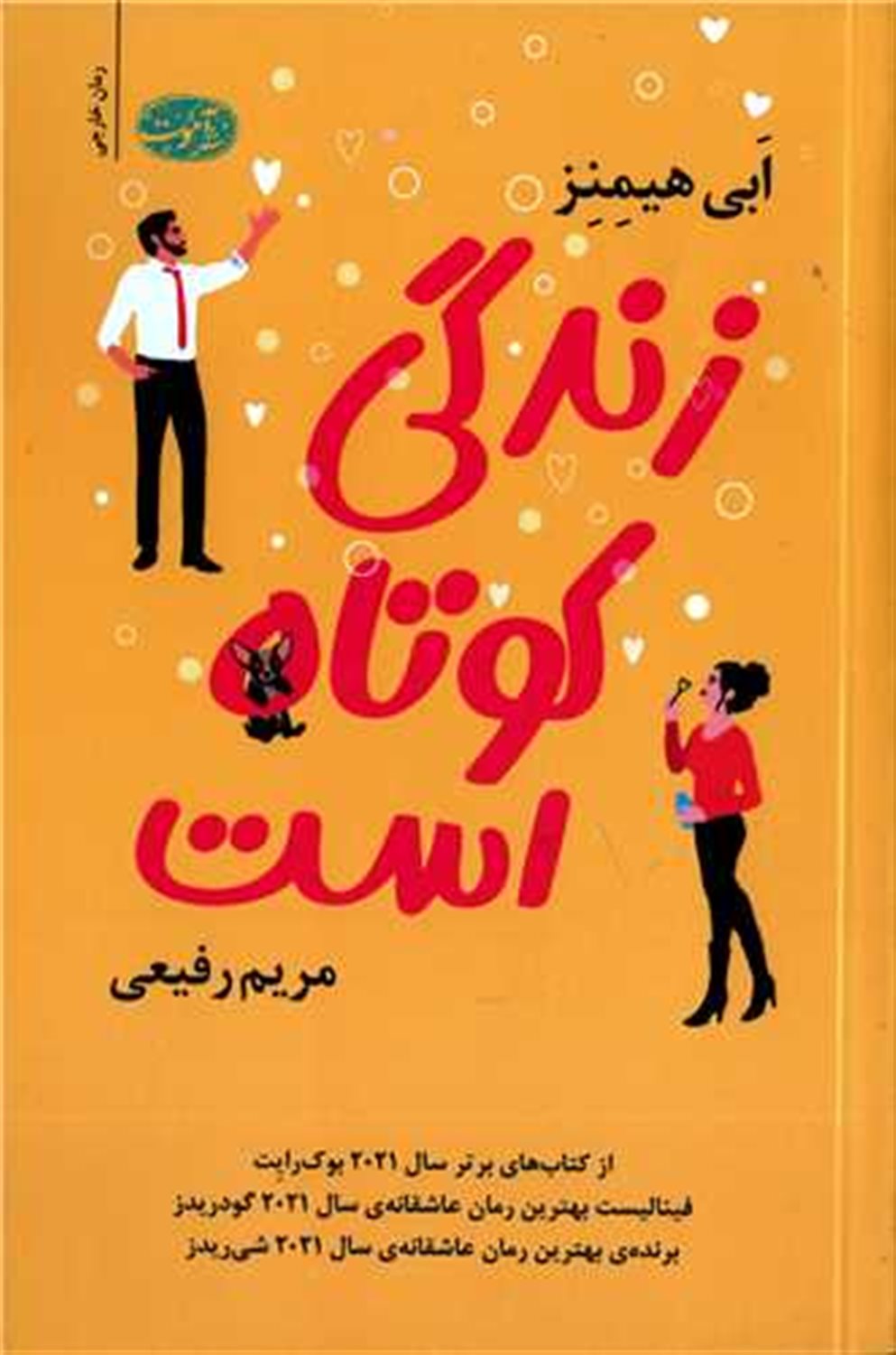زندگی کوتاه است 