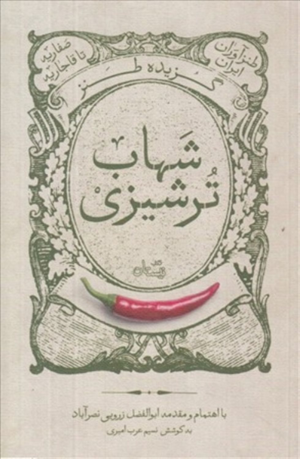 گزیده طنز شهاب ترشیزی 