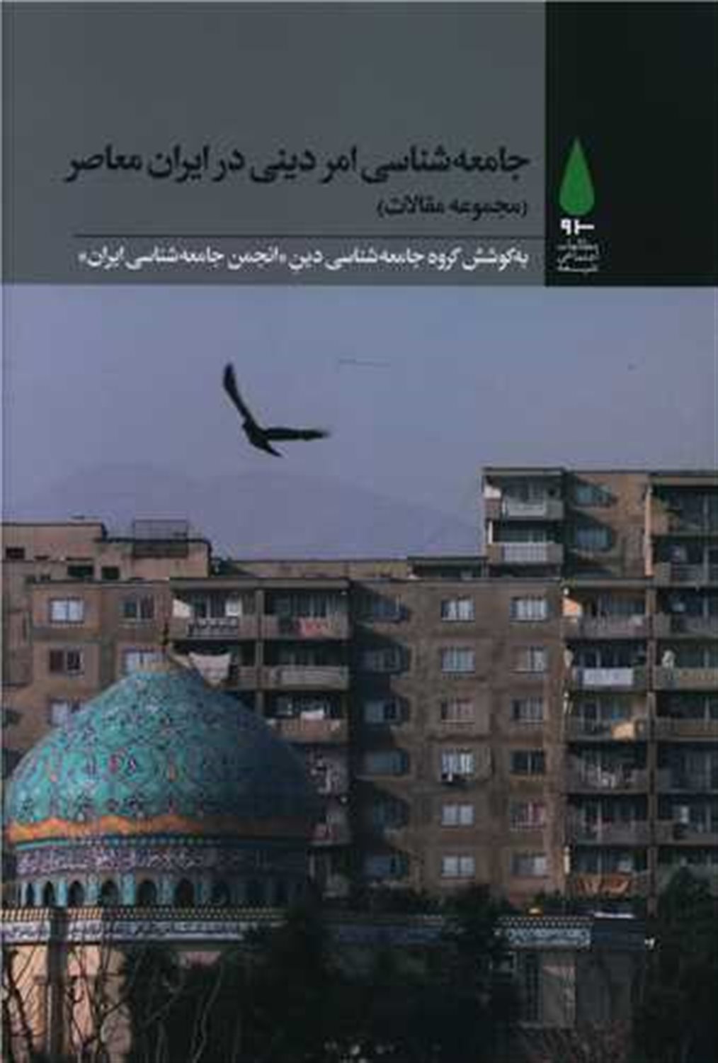 جامعه‌شناسی امر دینی در ایران معاصر 