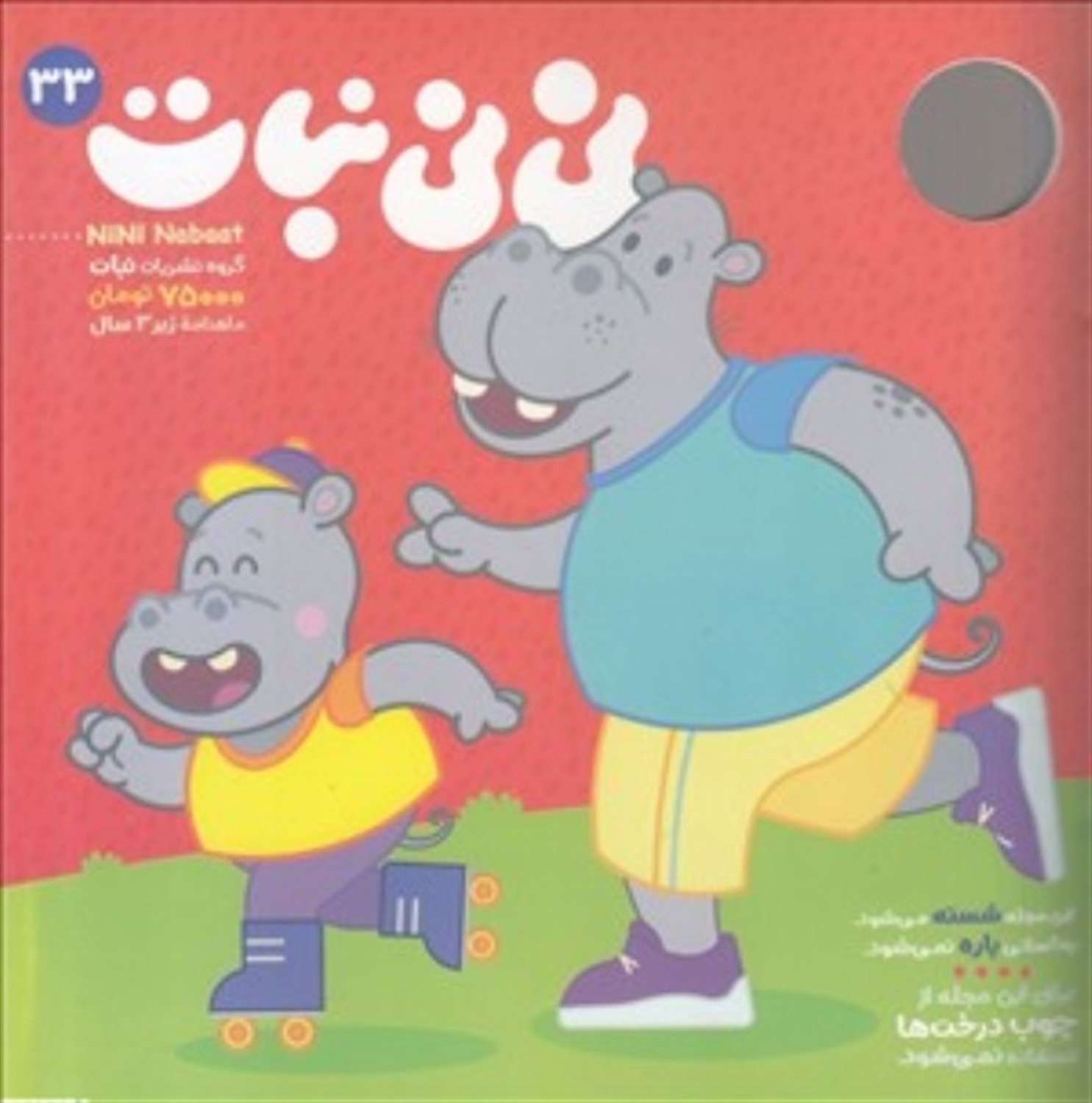 مجله نی نی نبات 33
