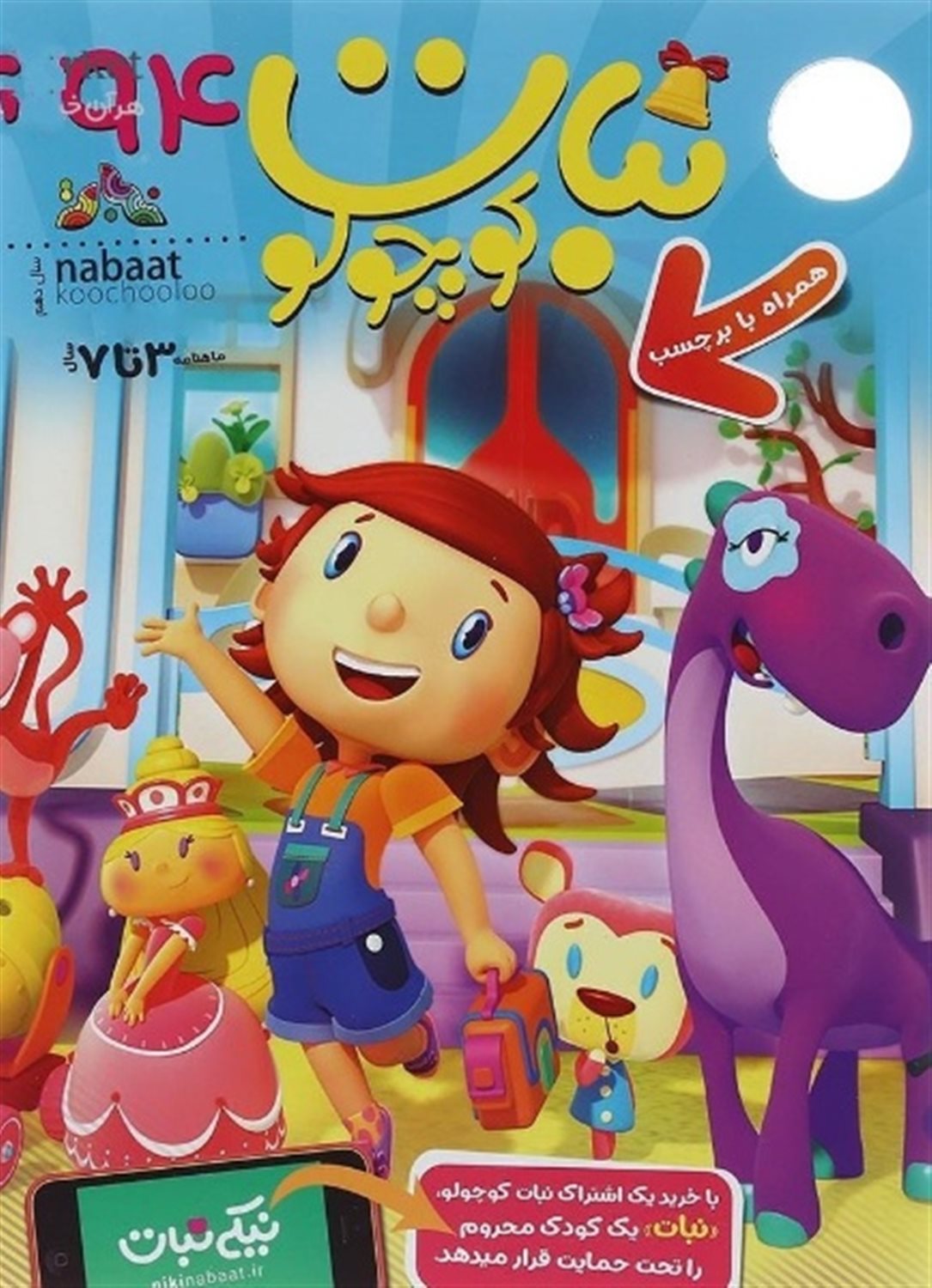 ماهنامه نبات کوچولو 94 