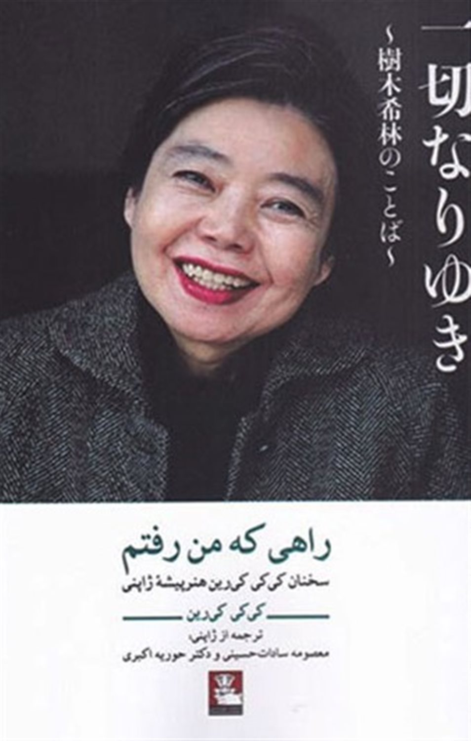 راهی که من رفتم 