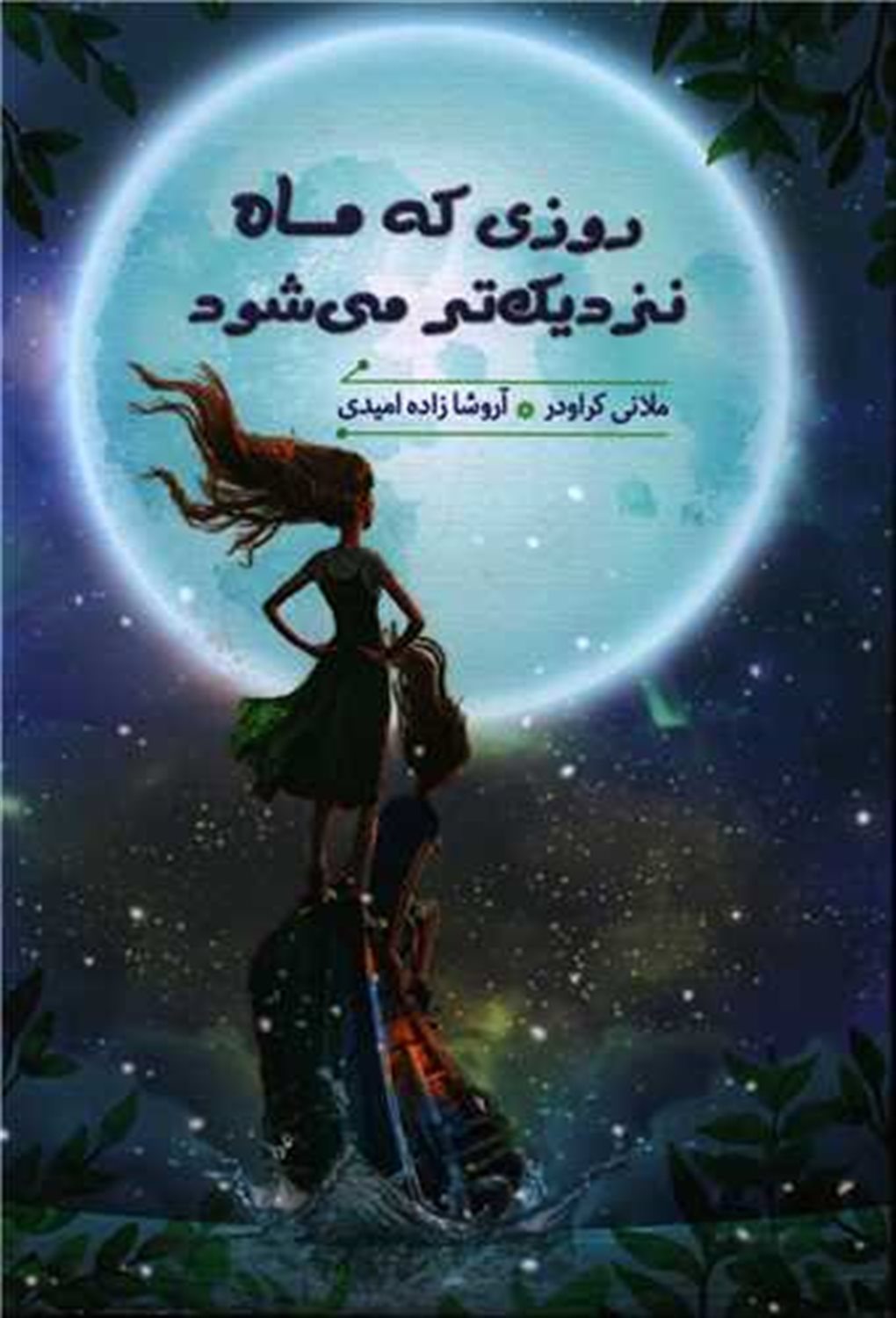 روزی که ماه نزدیک تر می شود