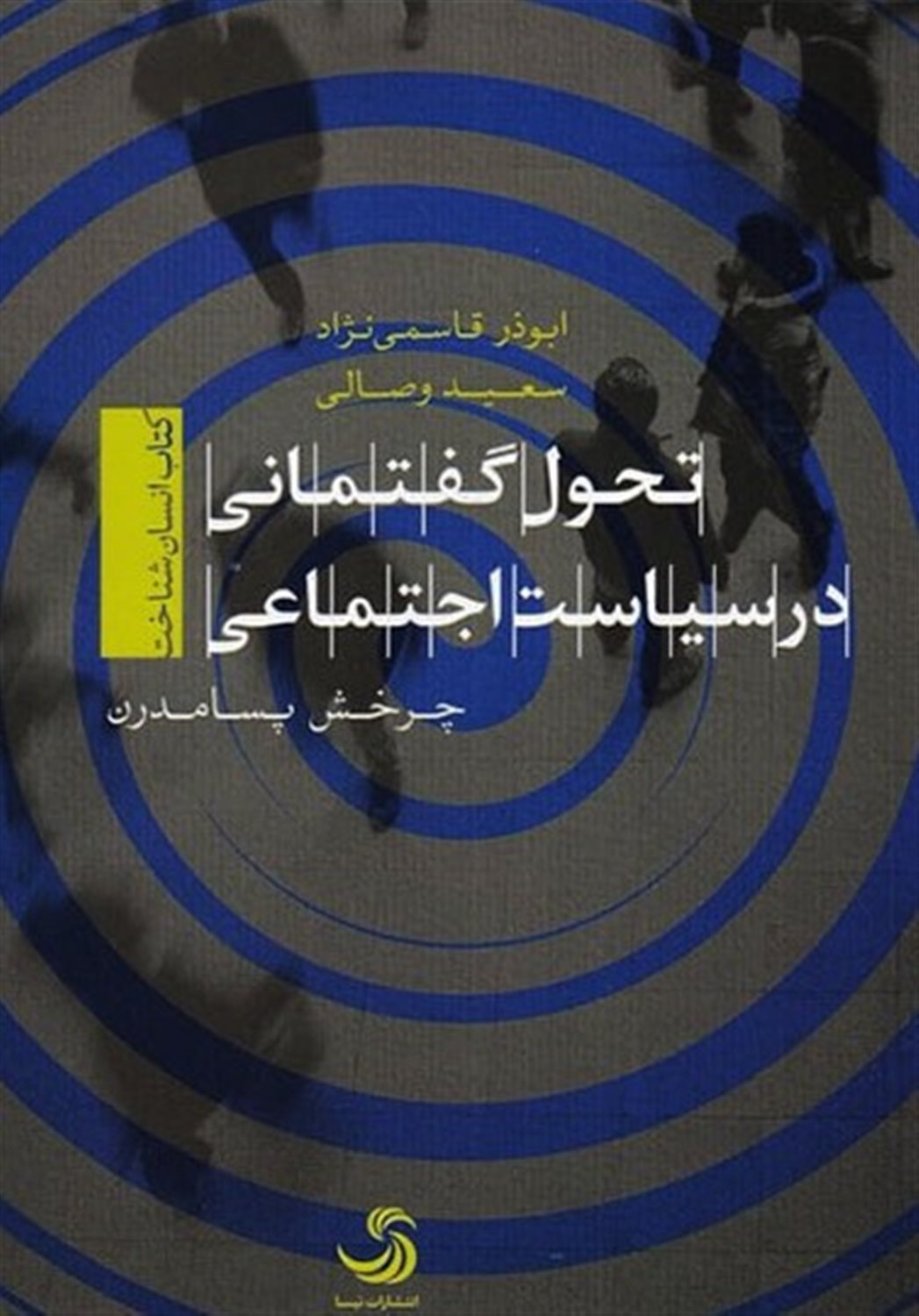 تحول گفتمانی در سیاست اجتماعی 