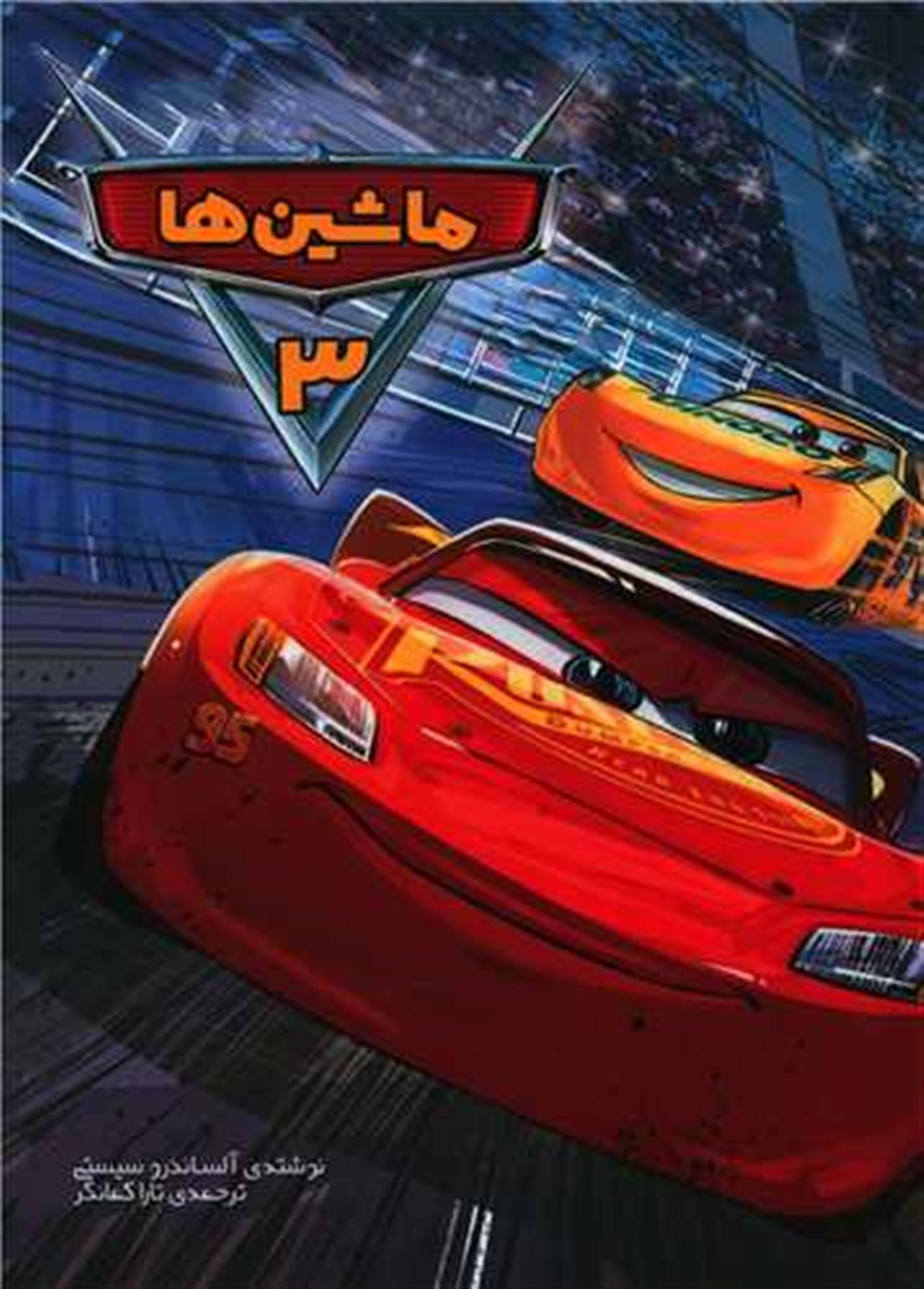 ماشین  ها 3