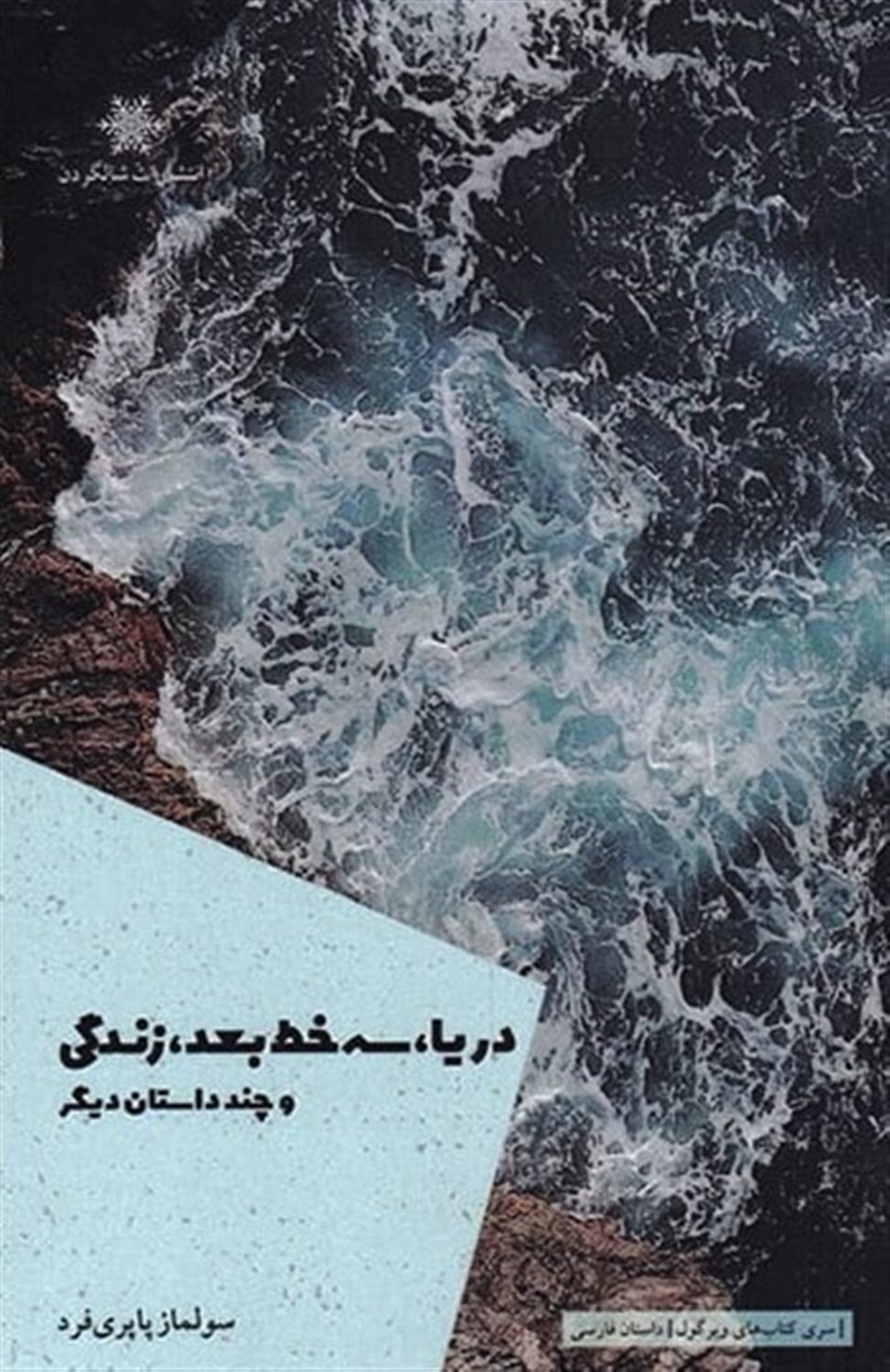 دریا سه خط بعد، زندگی 