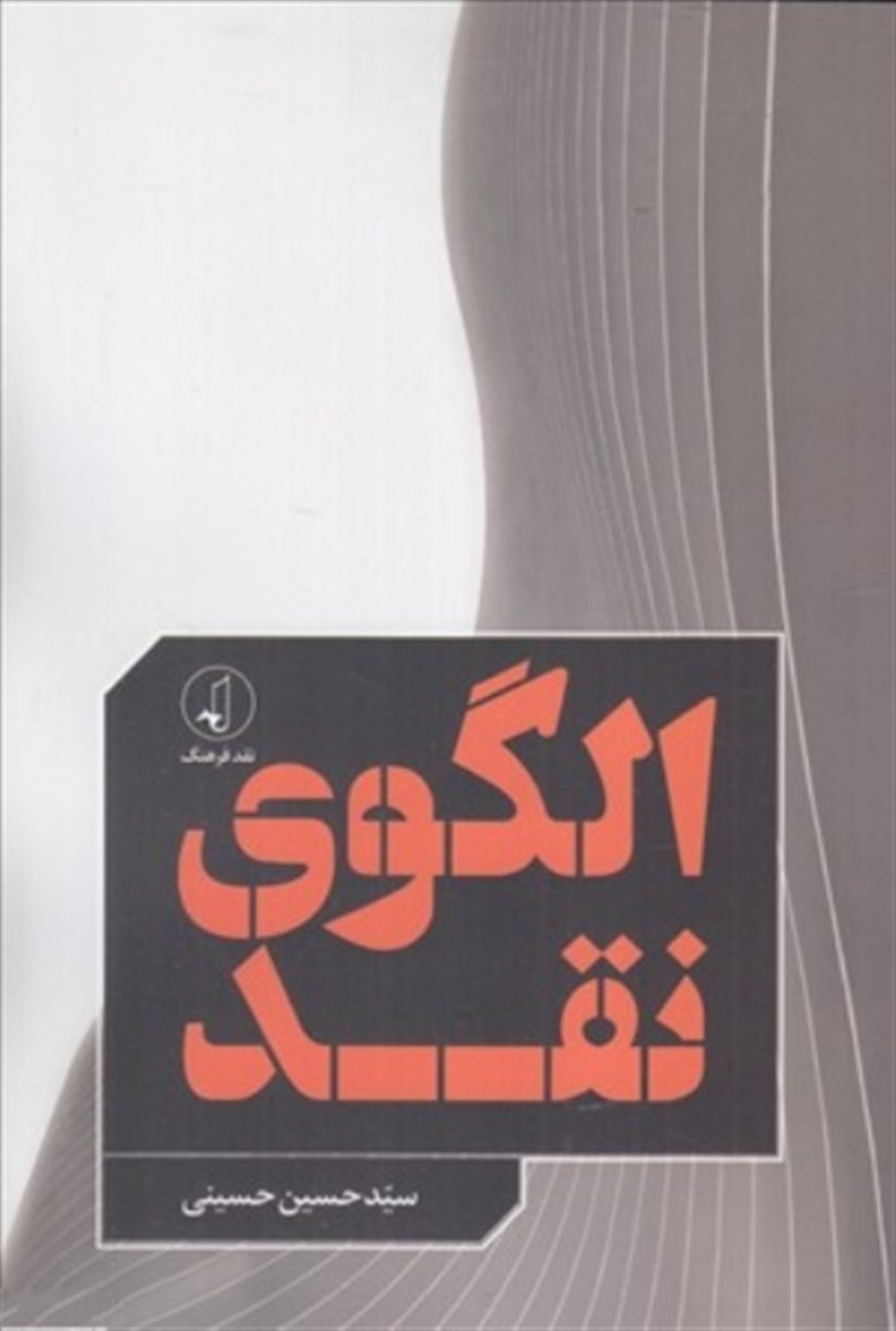 الگوی نقد