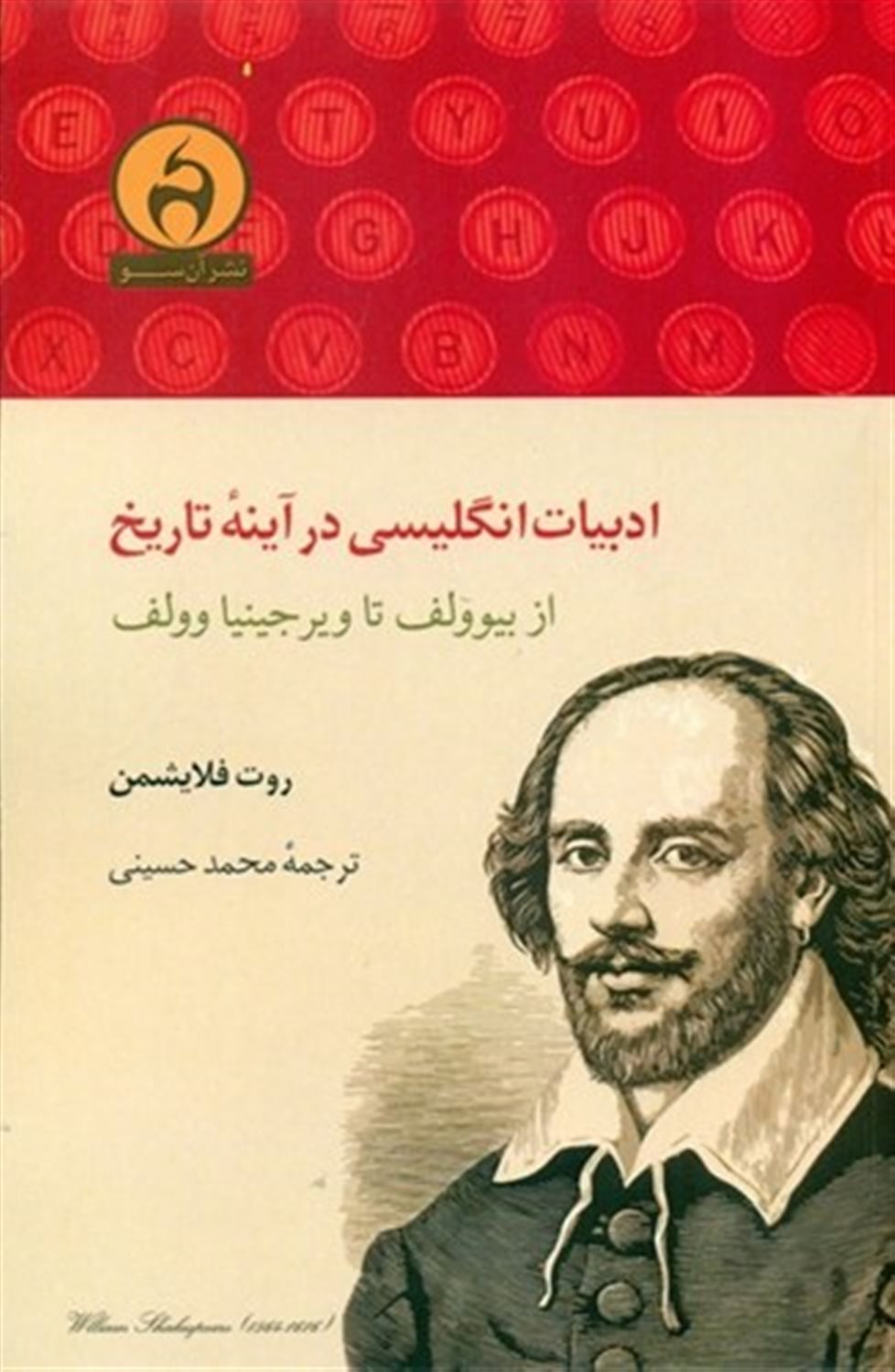 ادبیات انگلیسی در آینه ی تاریخ 