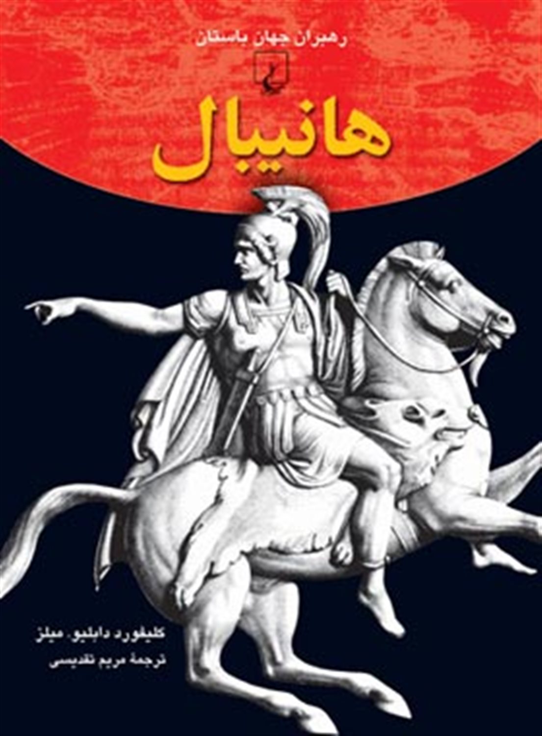 رهبران جهان باستان 7