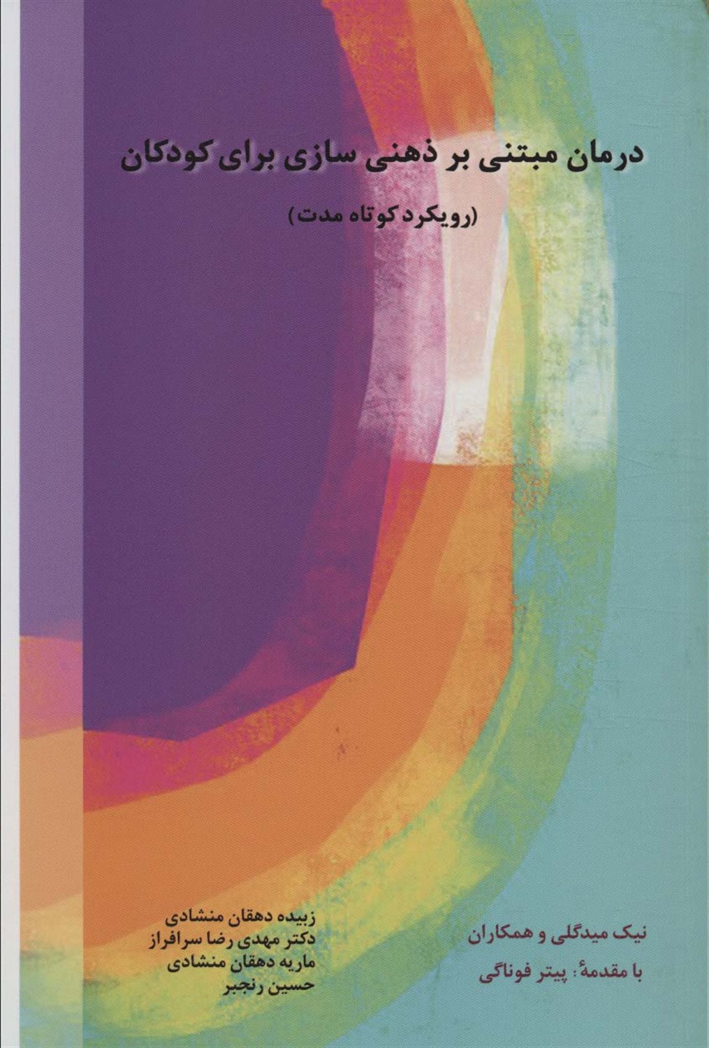 درمان مبتنی بر ذهنی سازی برای کودکان 
