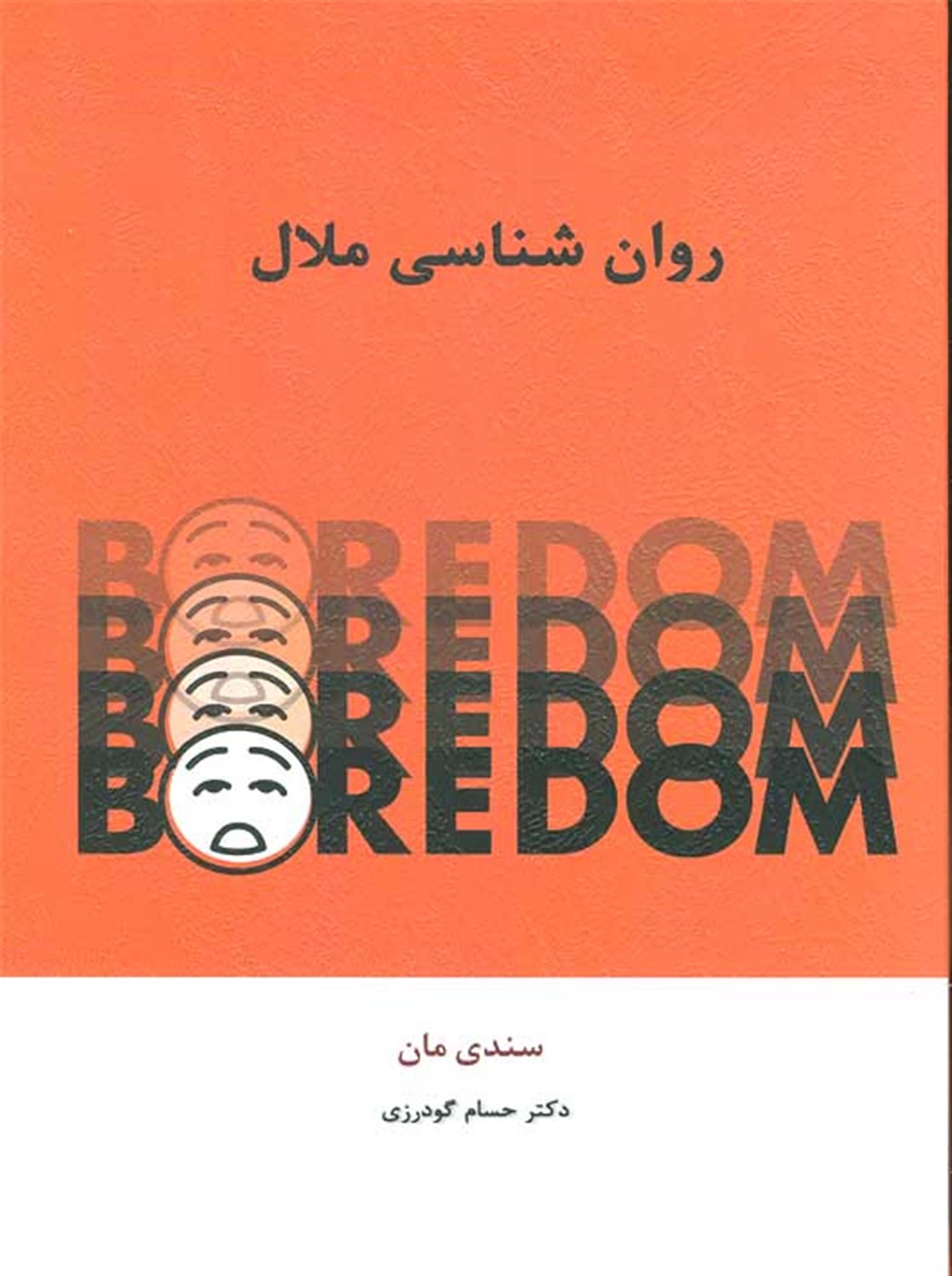 روان شناسی ملال