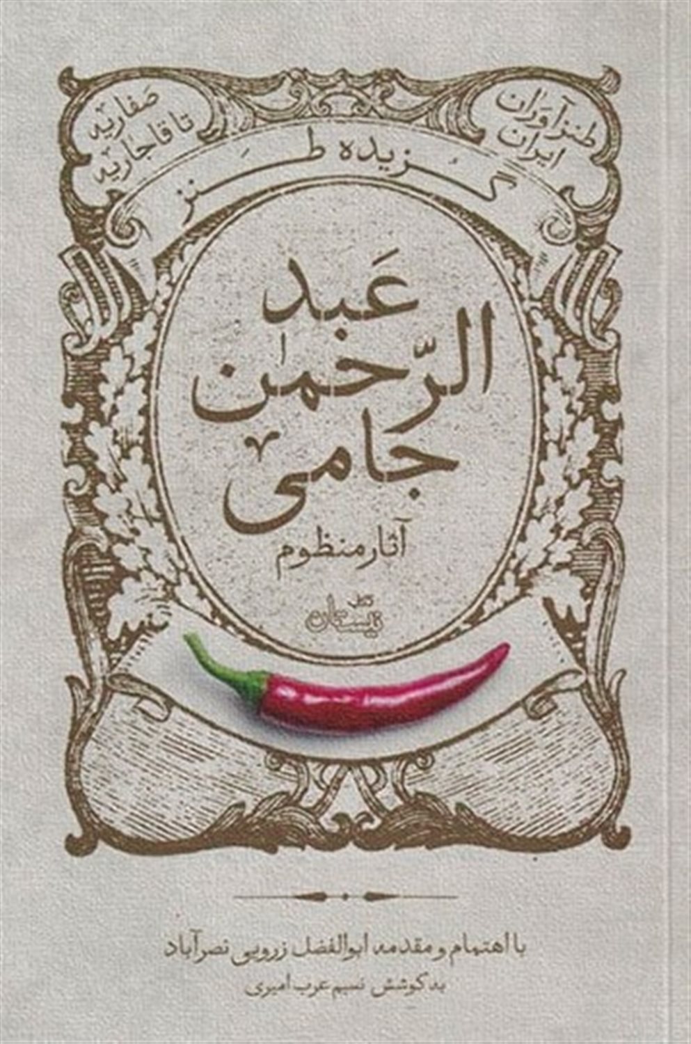 گزیده طنز عبد الرحمن جامی  آثار منظوم