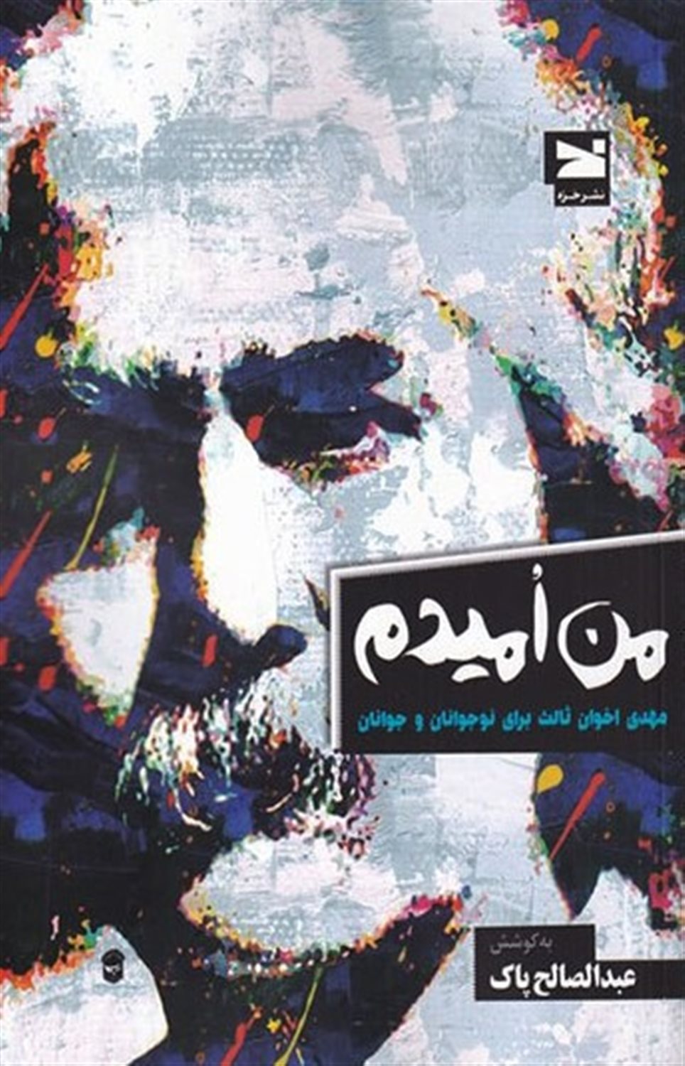 من امیدم 