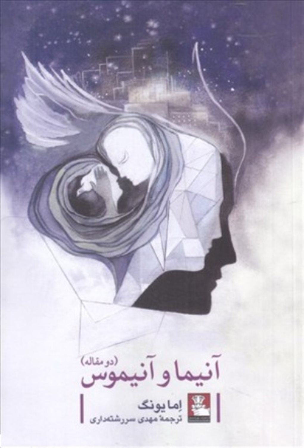 آنیما و آنیموس 
