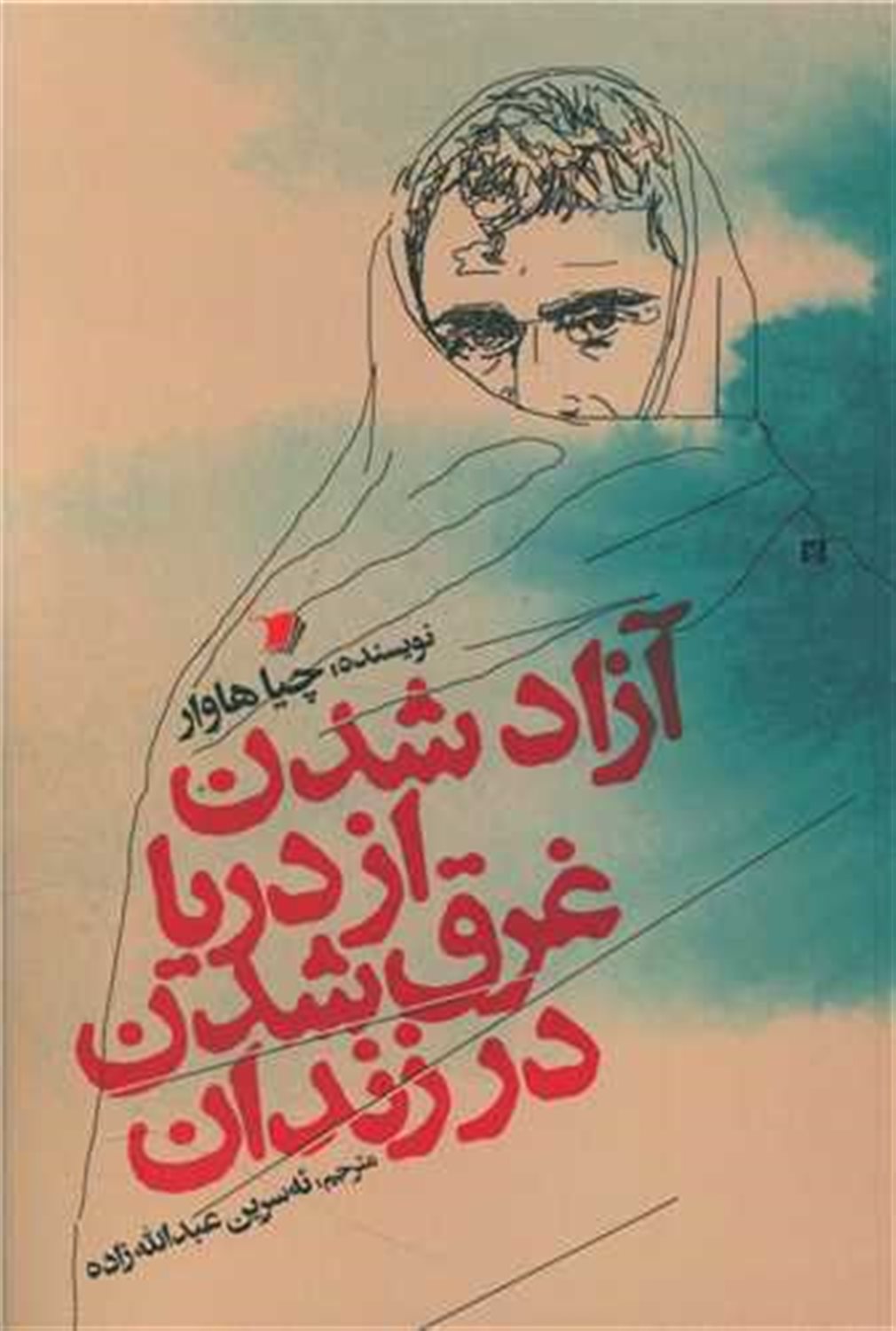 آزاد شدن از دریا غرق شدن در زندان