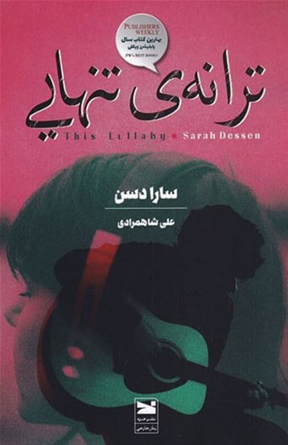 ترانه ی تنهایی