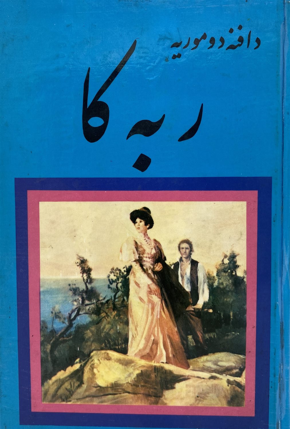 ربه کا