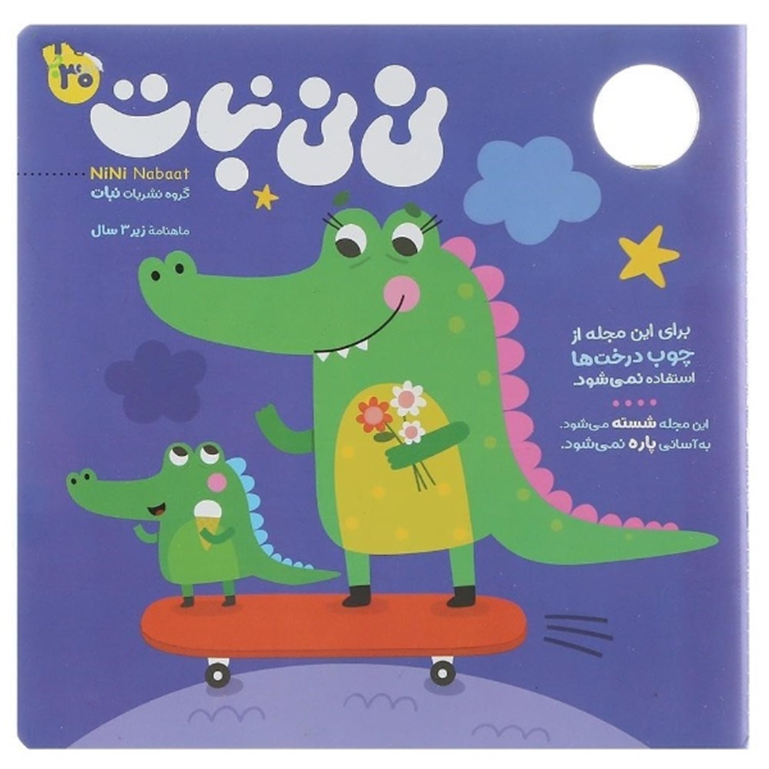 مجله نی نی نبات 30