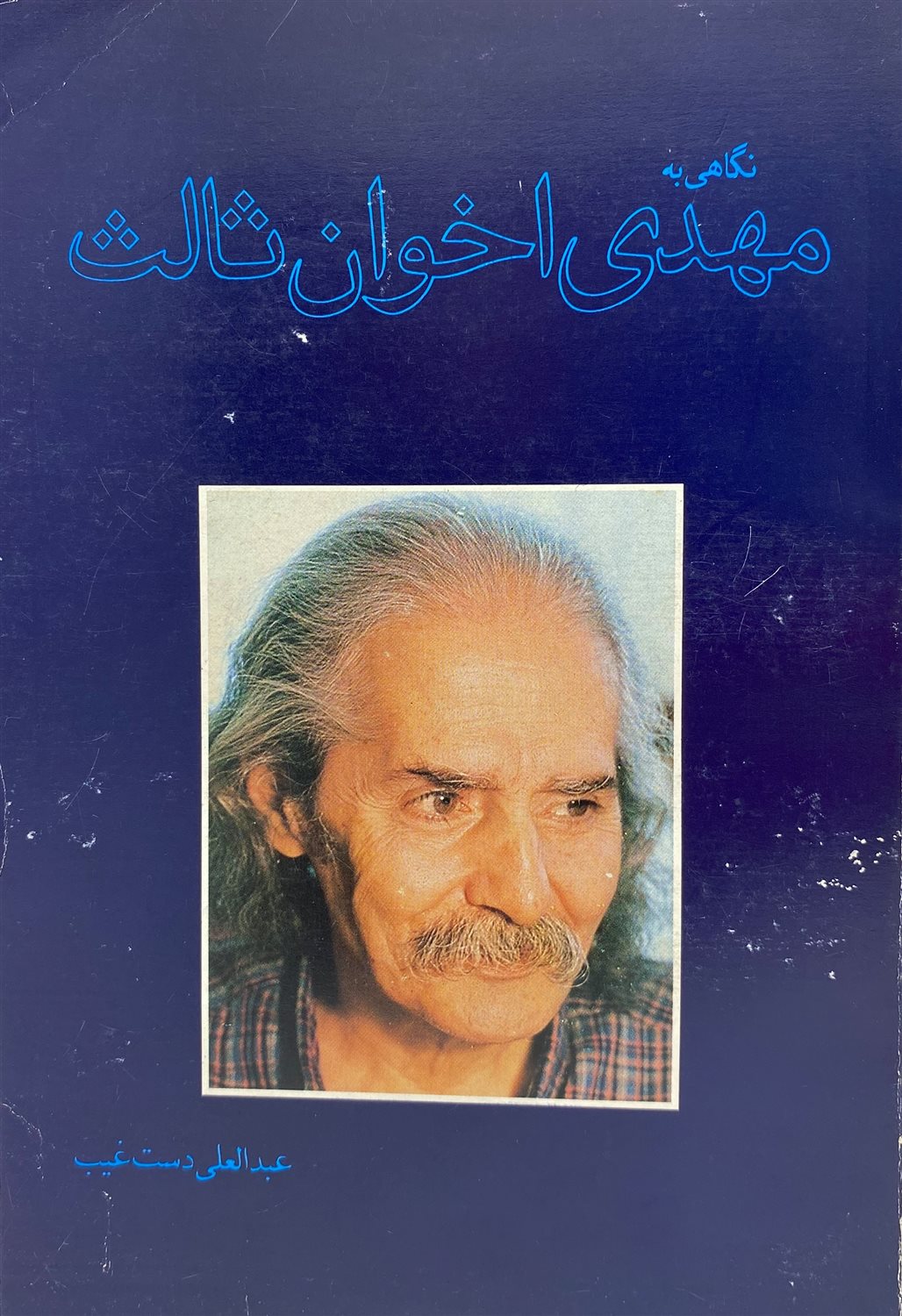 نگاهی به مهدی اخوان ثالث