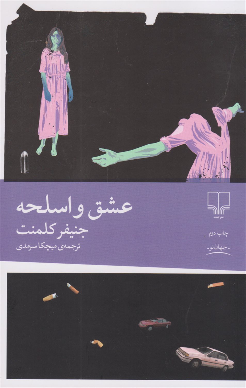 عشق و اسلحه