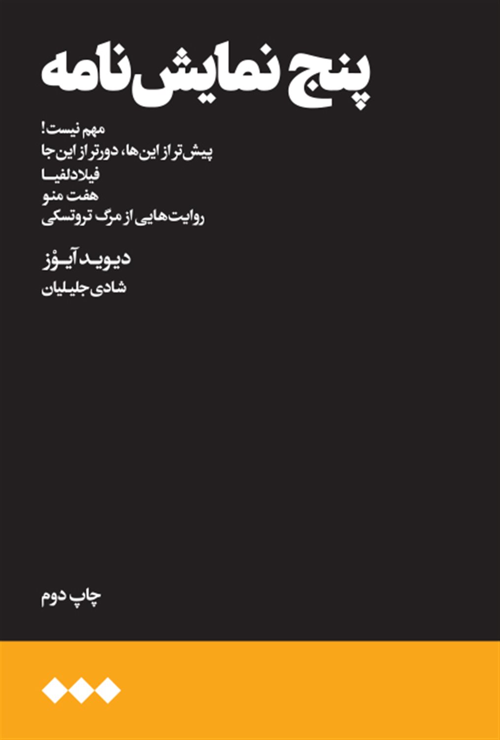 پنج نمایش‌نامه