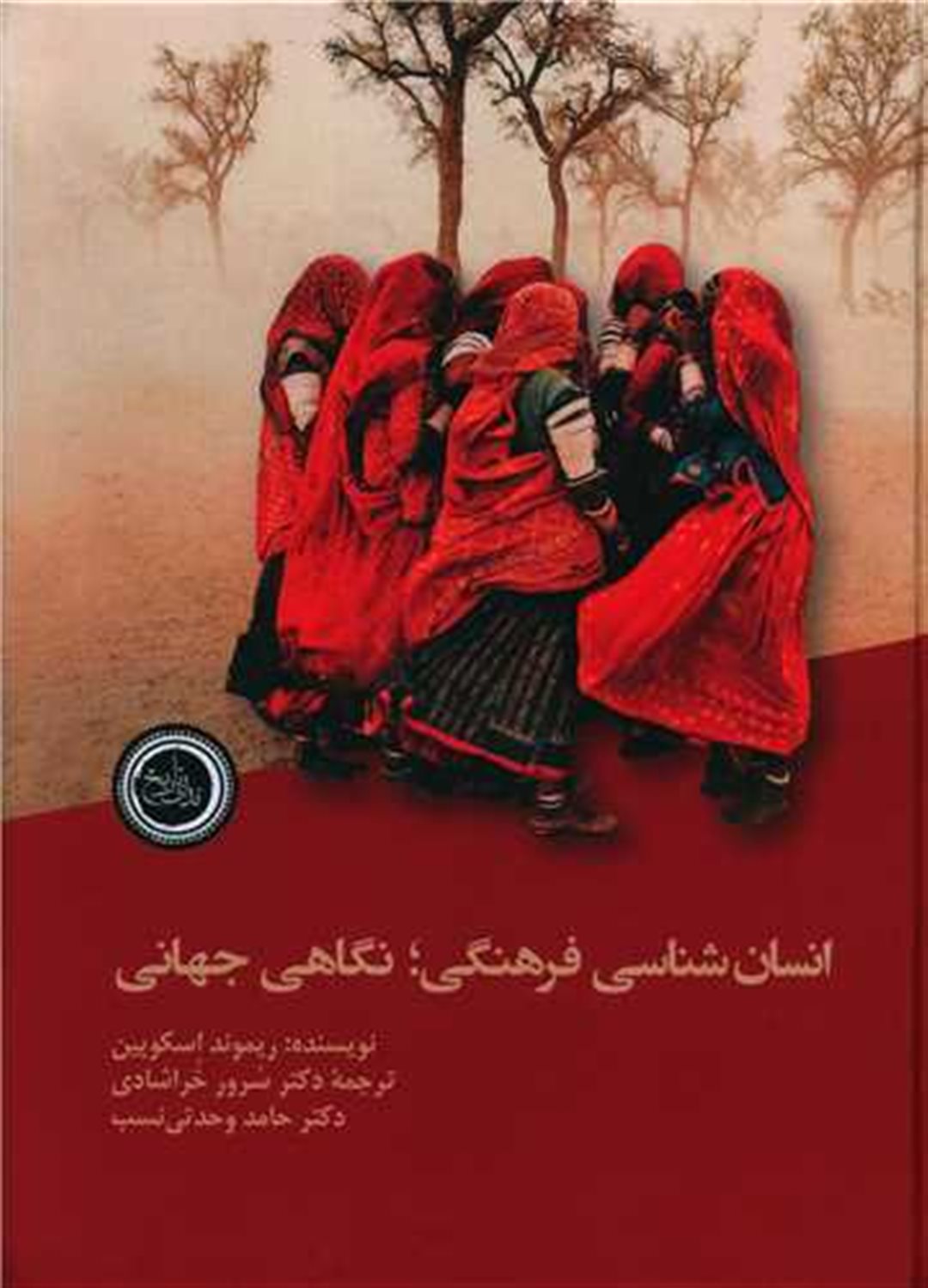 انسان شناسی فرهنگی : نگاهی جهانی