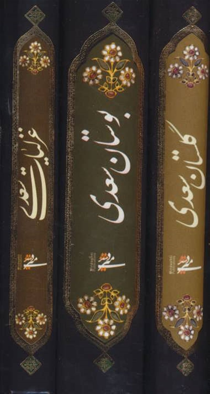 غزلیات، گلستان و بوستان سعدی محرمی 