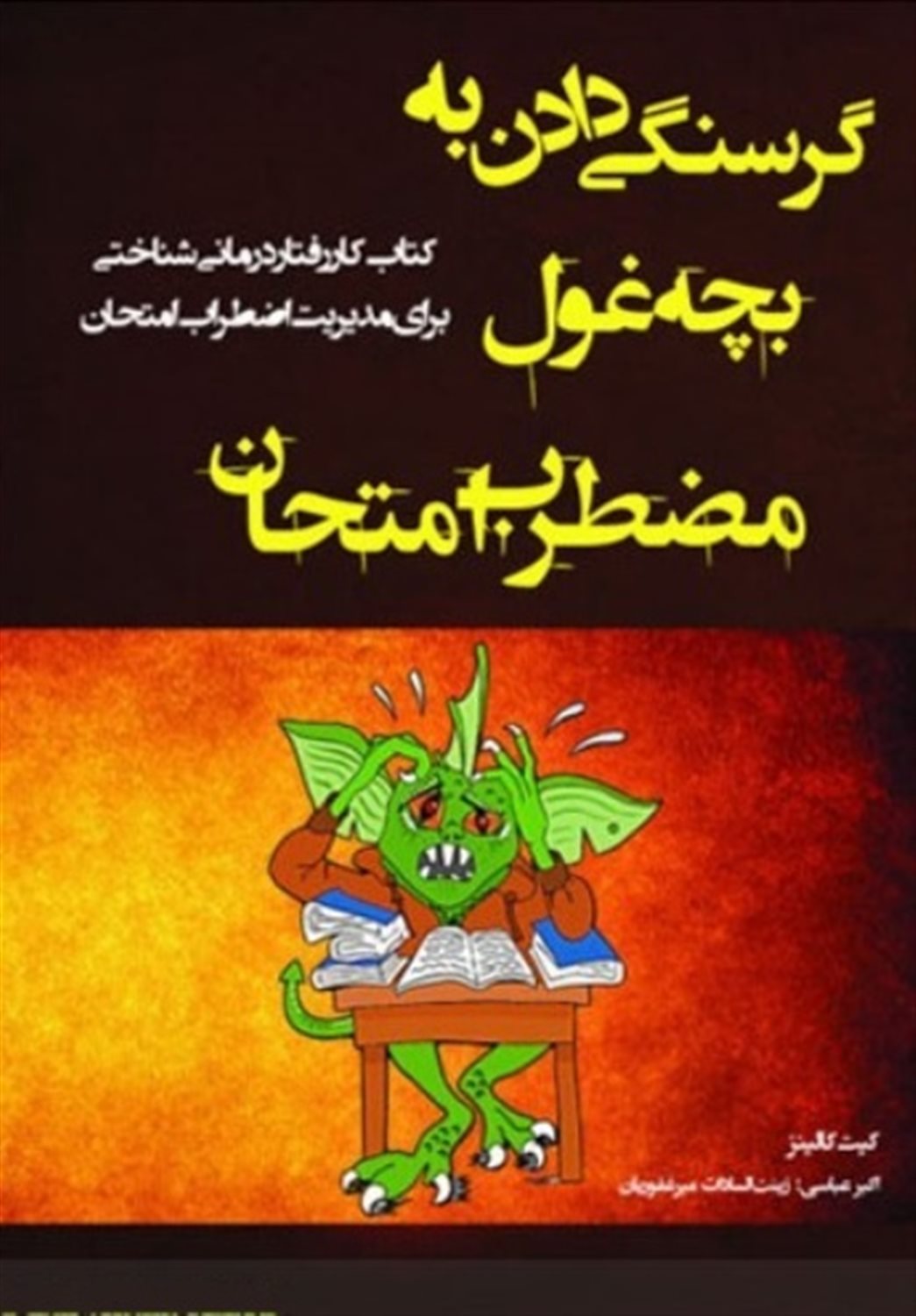 گرسنگی دادن به بچه غول مضطرب امتحان