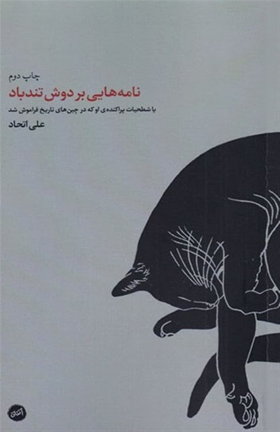 نامه هایی بر دوش تندباد