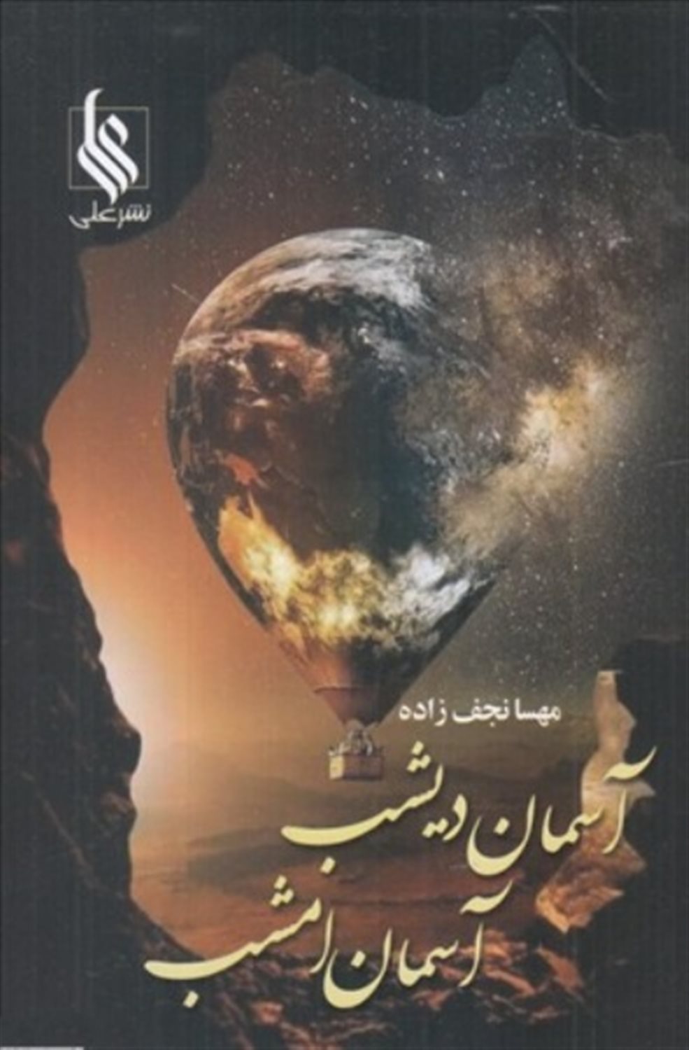 آسمان دیشب، آسمان امشب