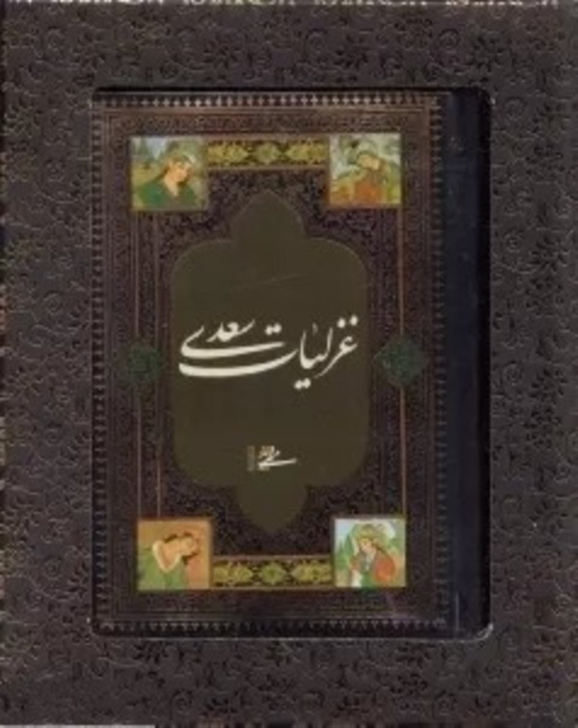 غزلیات سعدی محرمی
