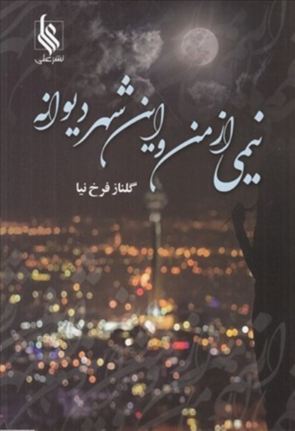 نیمی از من و شهر دیوانه