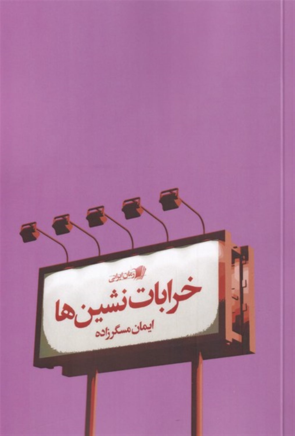 خرابات نشین ها