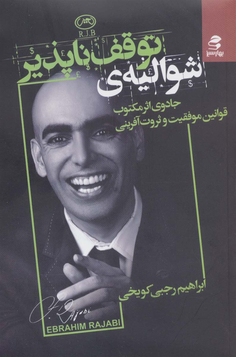 شوالیه توقف ناپذیر