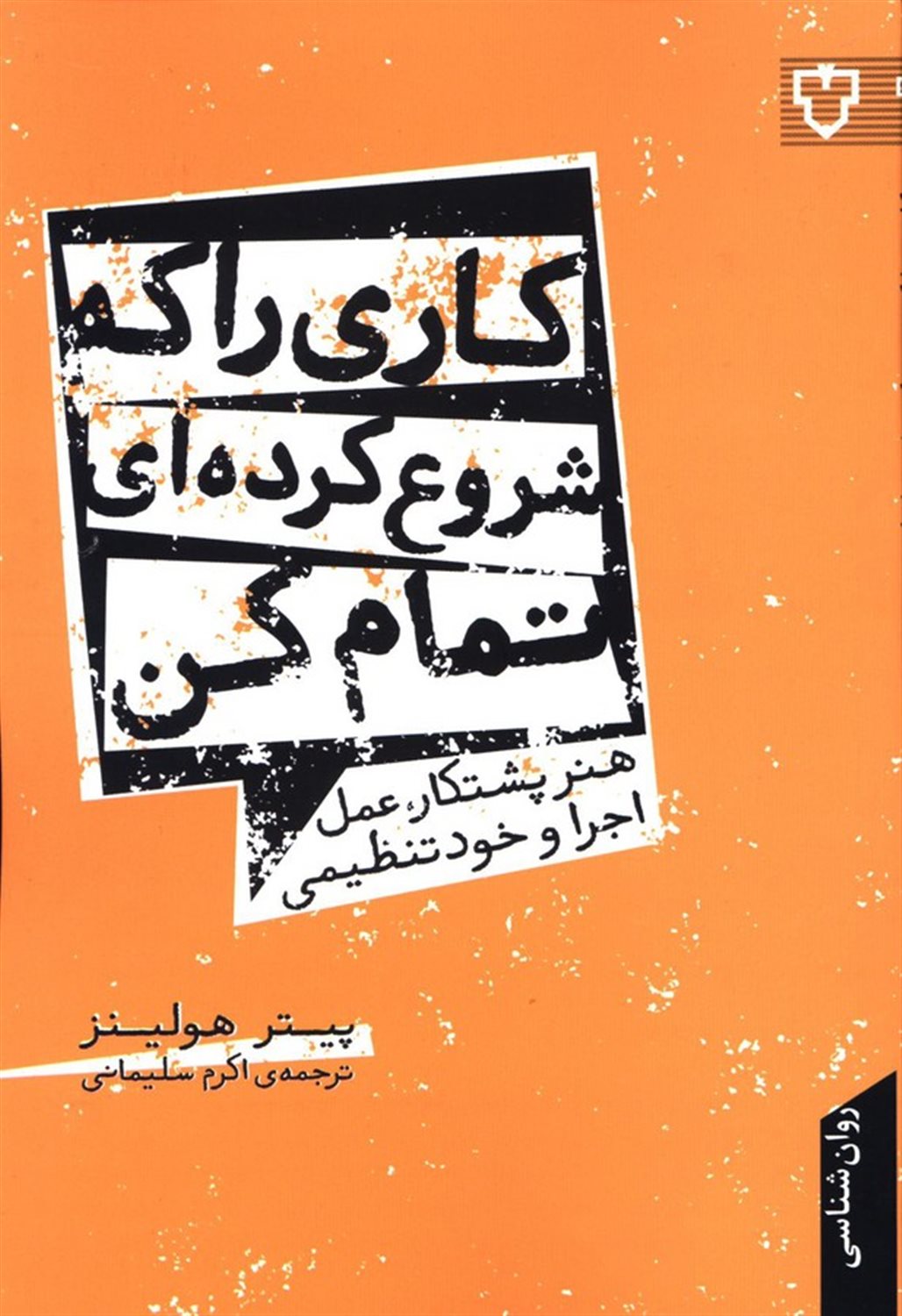 تمام کن آنچه را شروع کرده ای