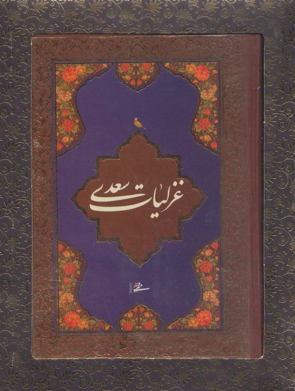 غزلیات سعدی 
