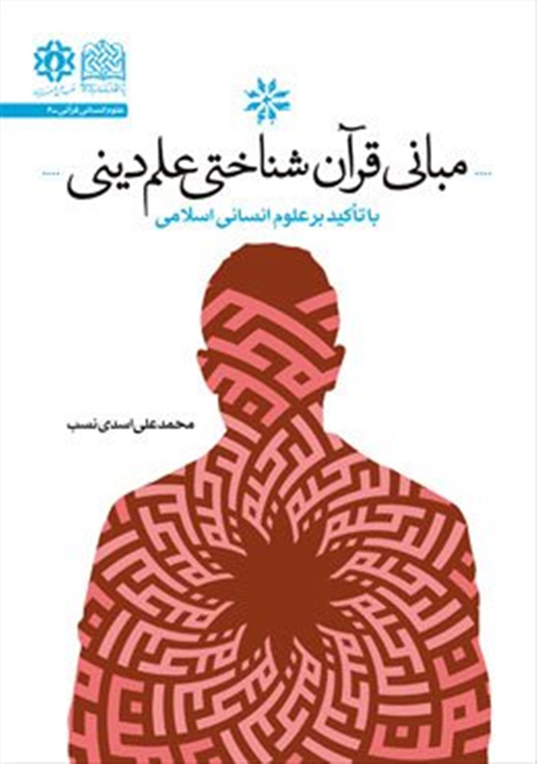 مبانی قرآن شناختی علم دینی