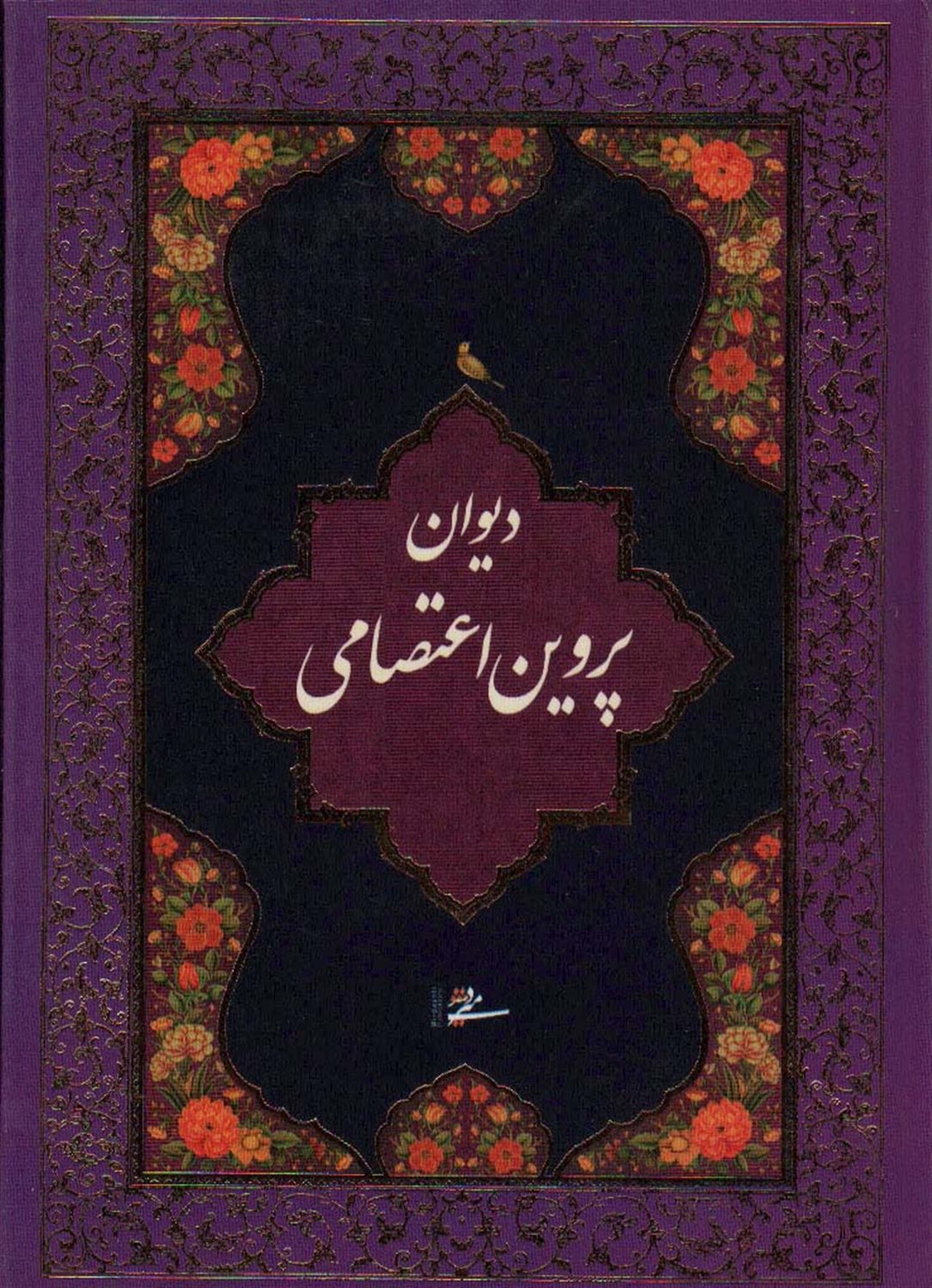 دیوان پروین اعتصامی محرمی 