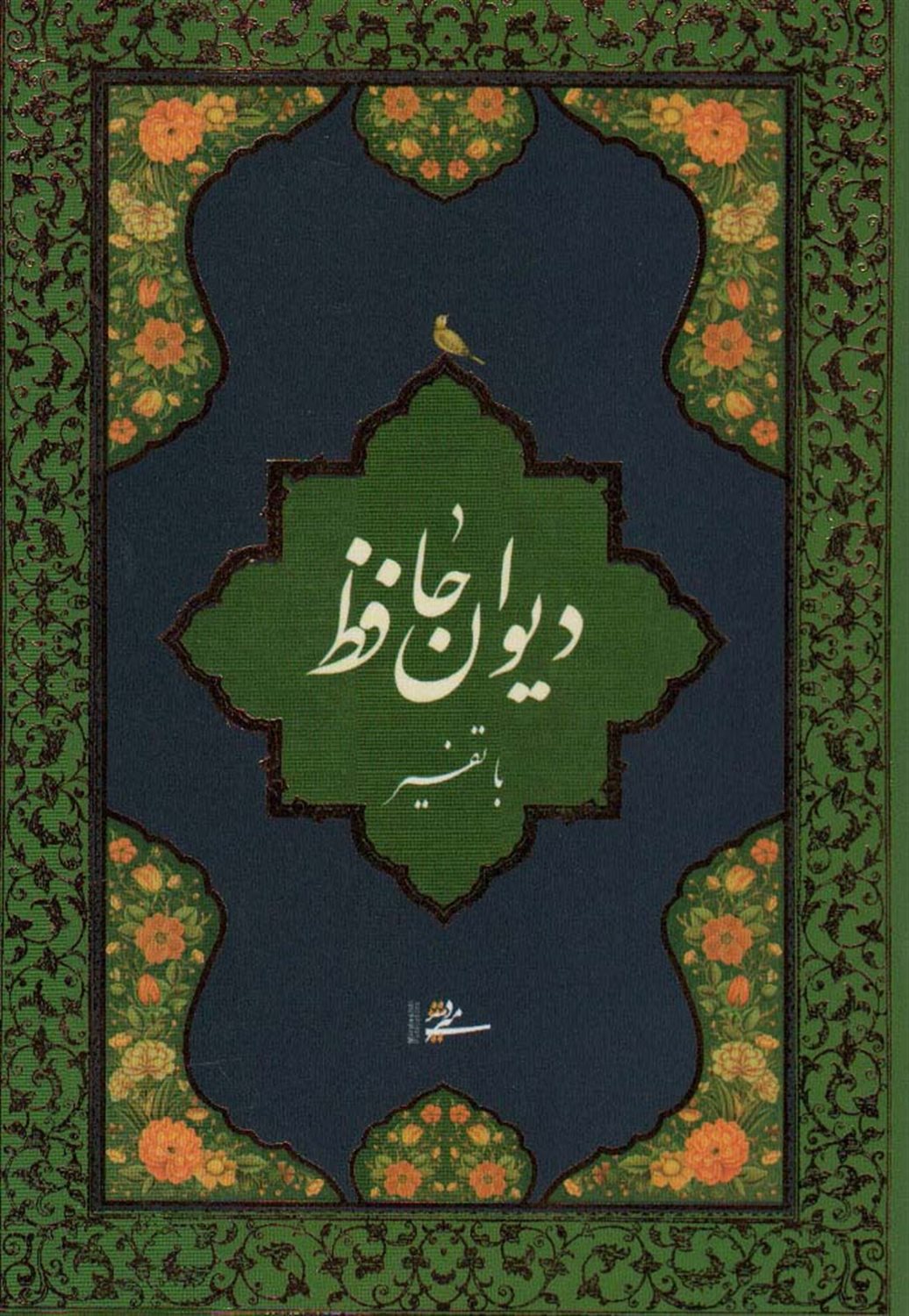دیوان حافظ با تفسیر 